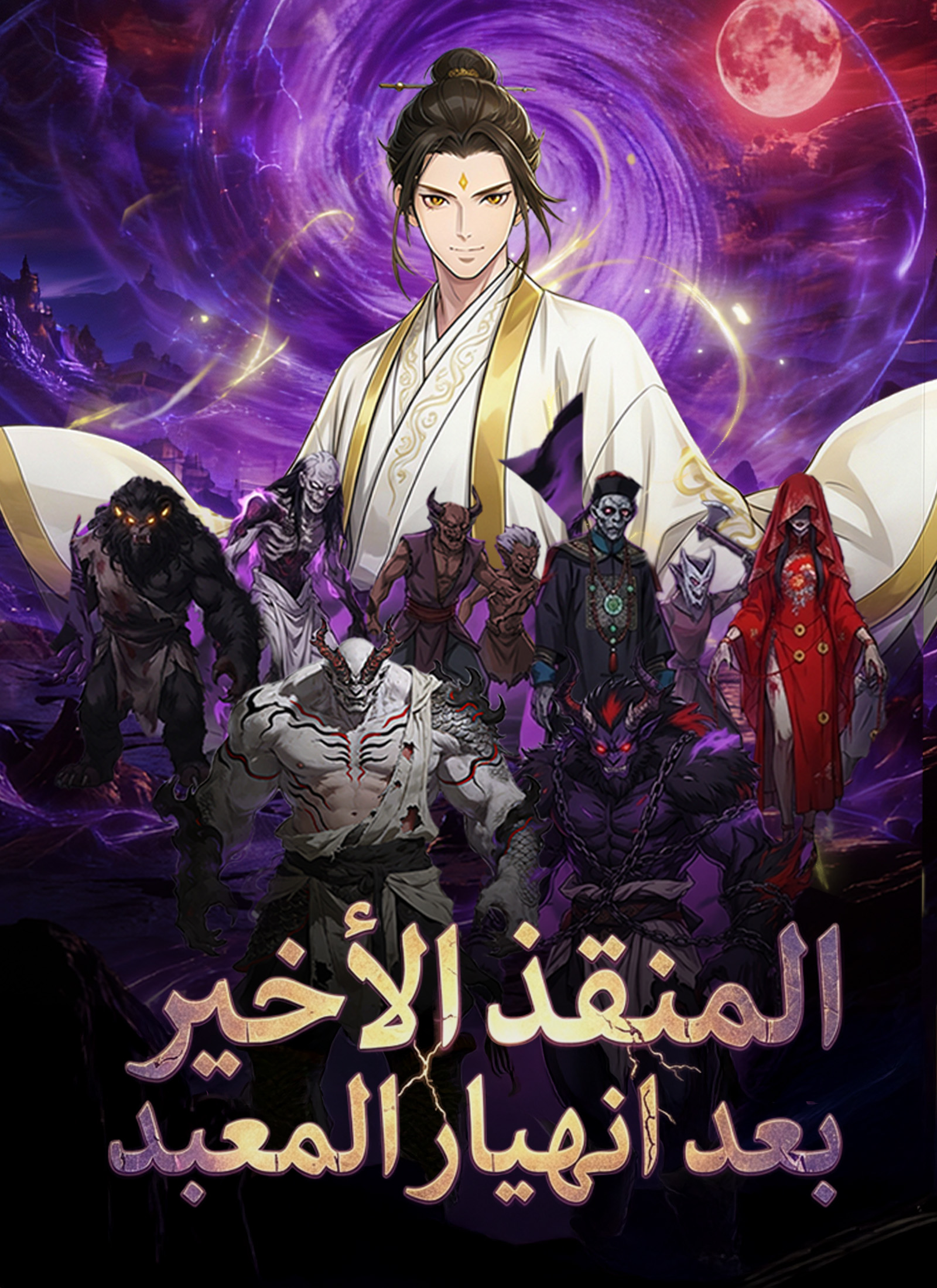 المنقذ الأخير بعد انهيار المعبد poster