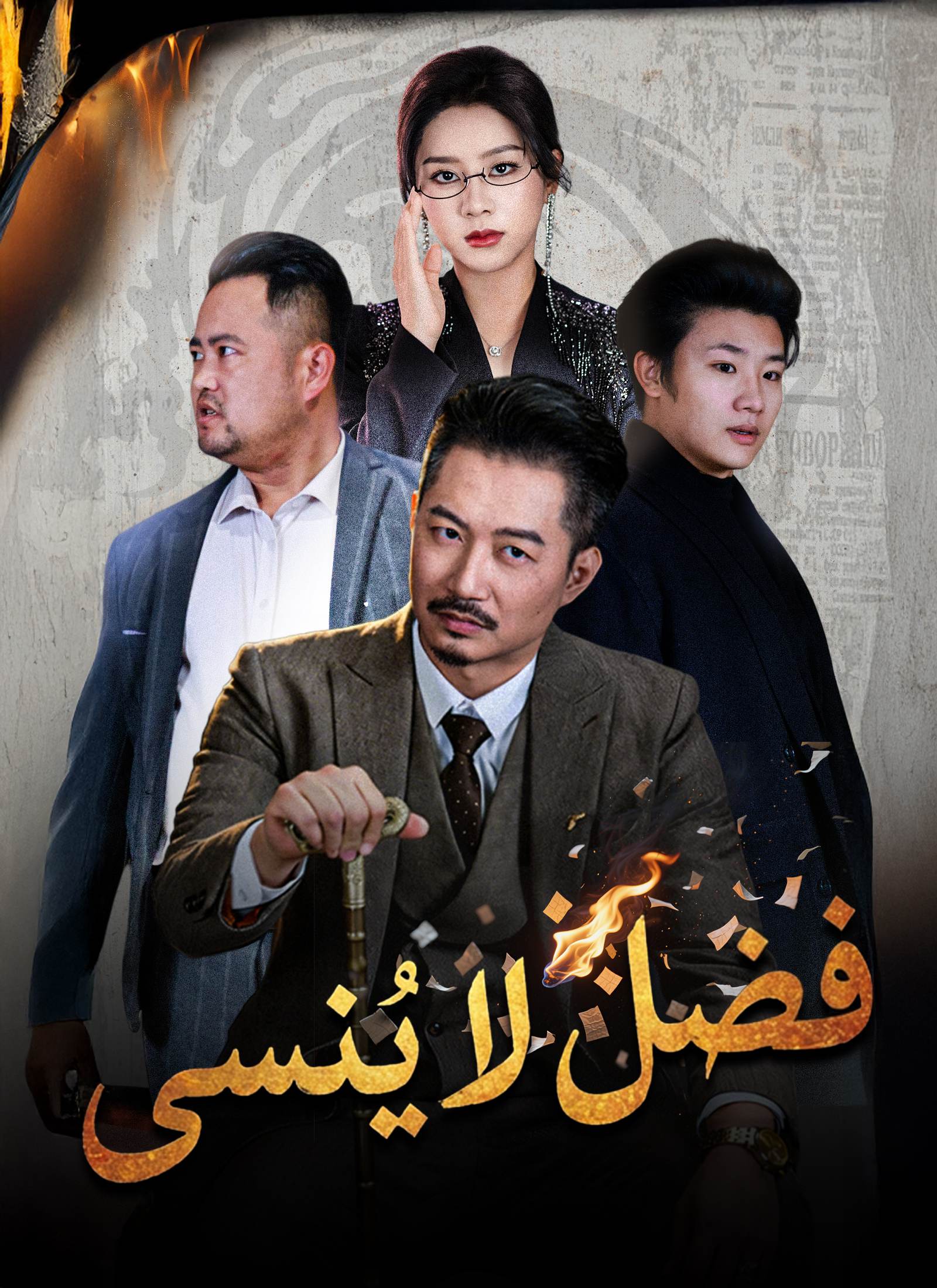 فضل لا يُنسى [مدبلج] poster