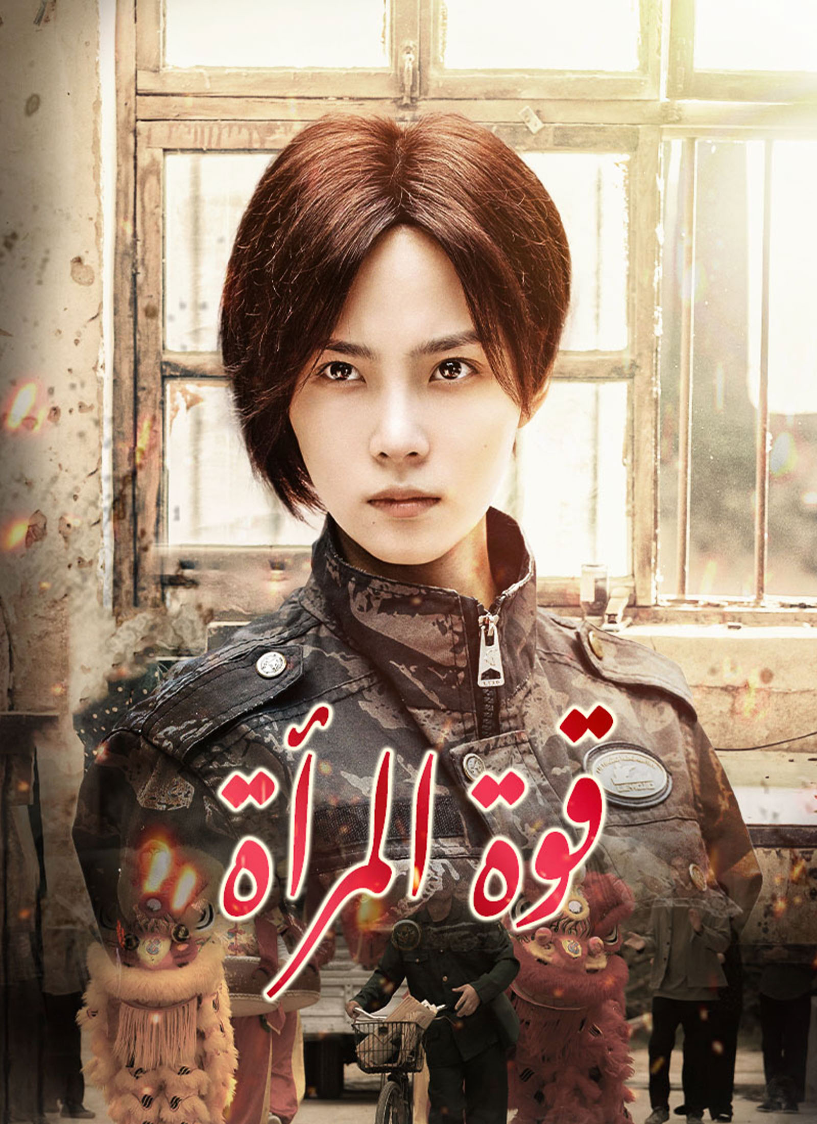 قوة المرأة poster