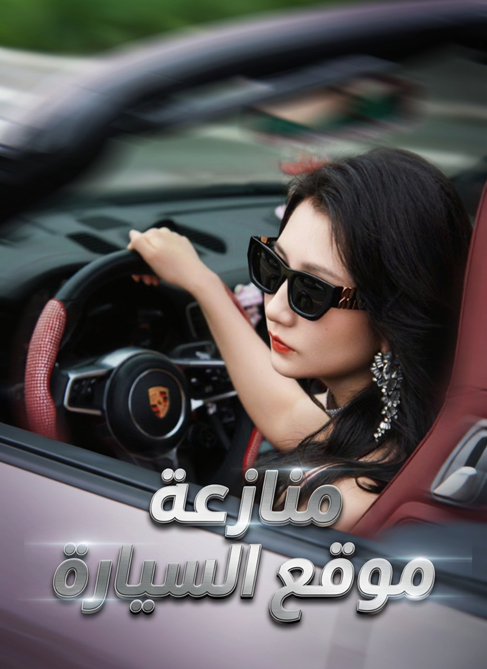 منازعة موقع السيارة poster
