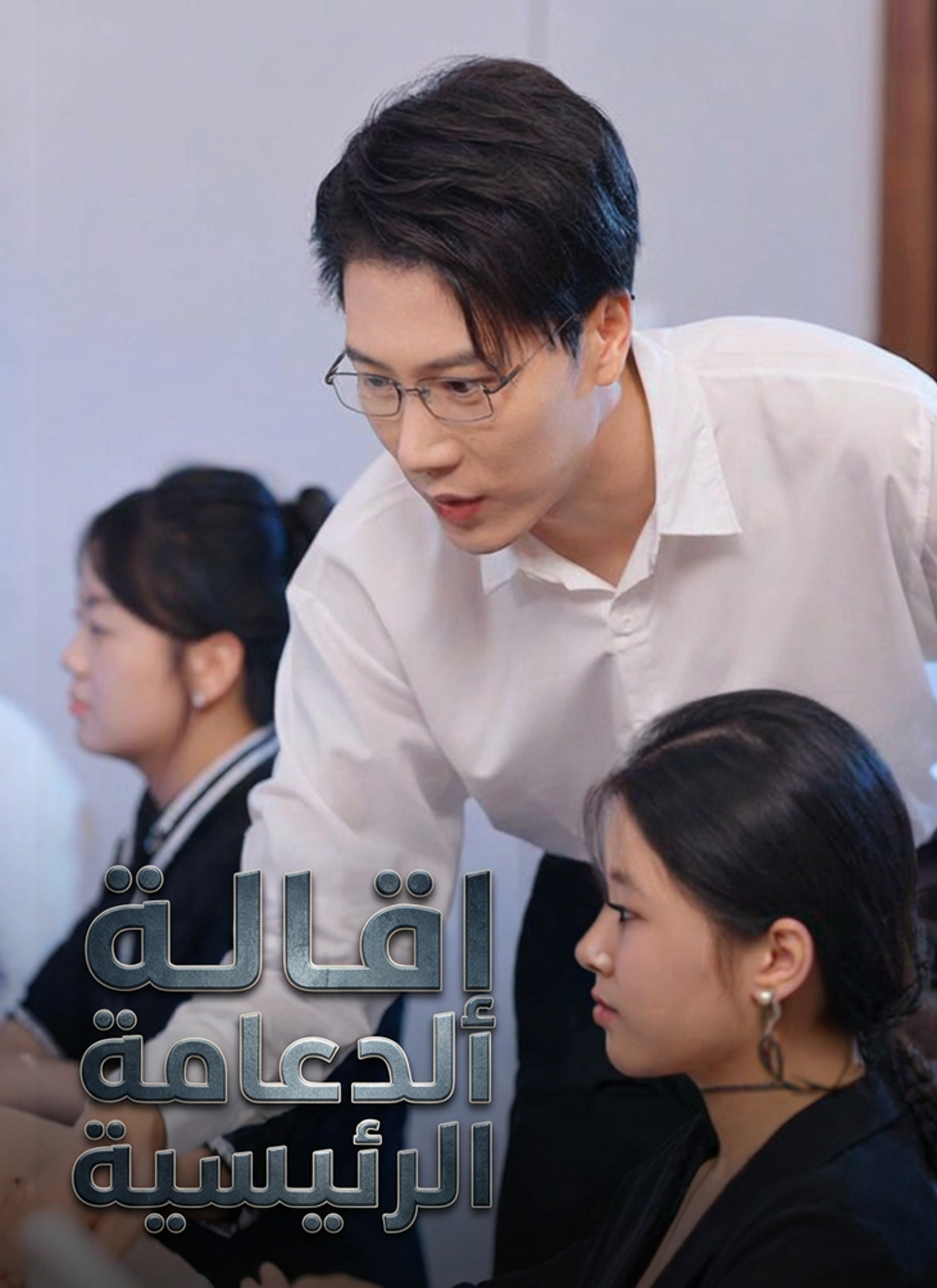 إِقَالة الدّعامة الرّئيسيّة poster