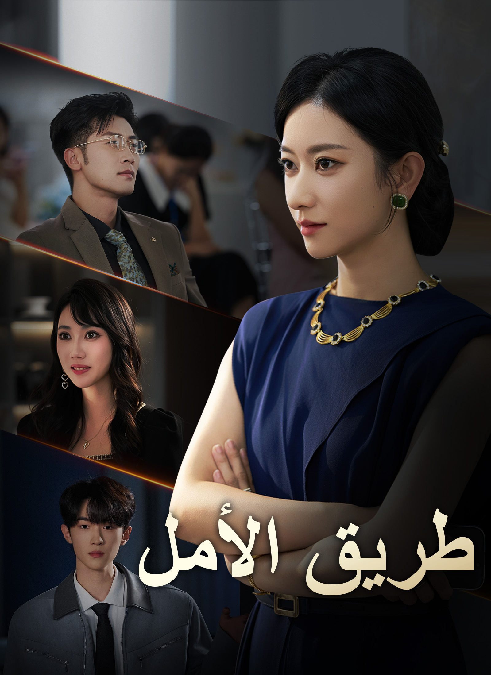 [مدبلج]طريق الأمل poster