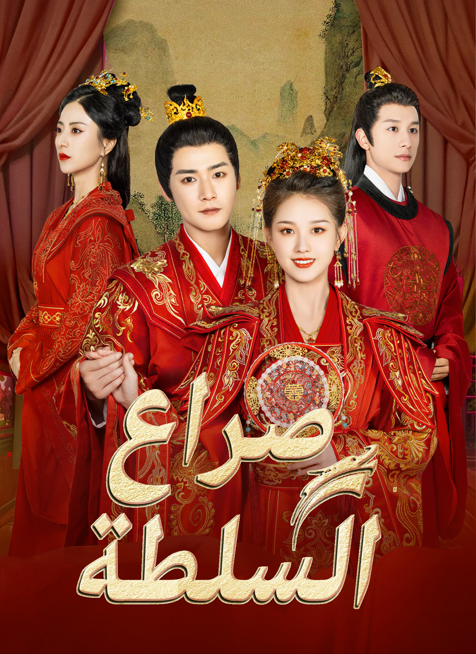 صراع السلطة poster