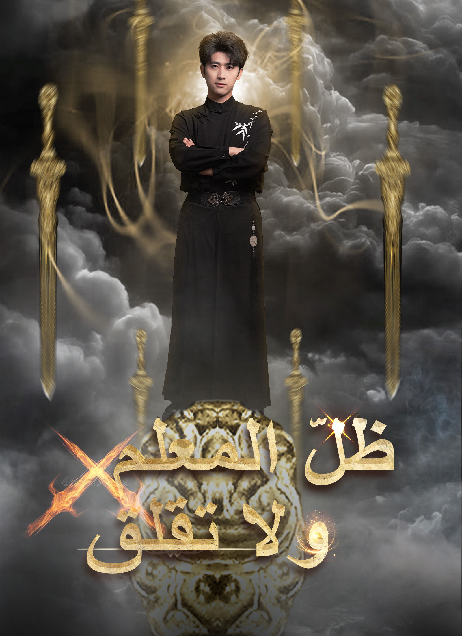 ظلّ المعلم ولا تقلق poster