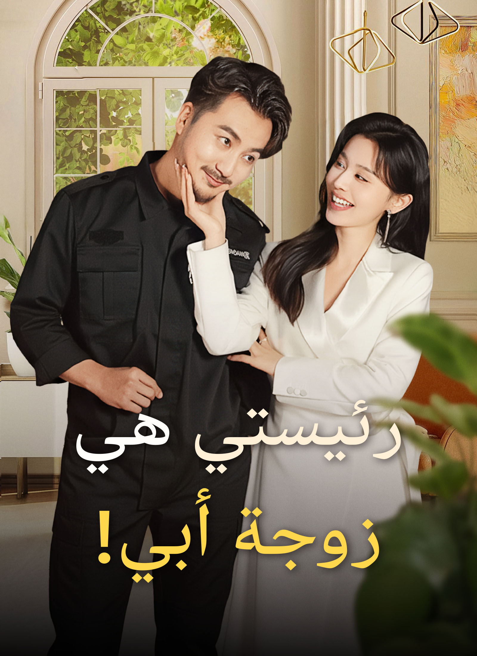 [مدبلج]رئيستي هي زوجة أبي! poster