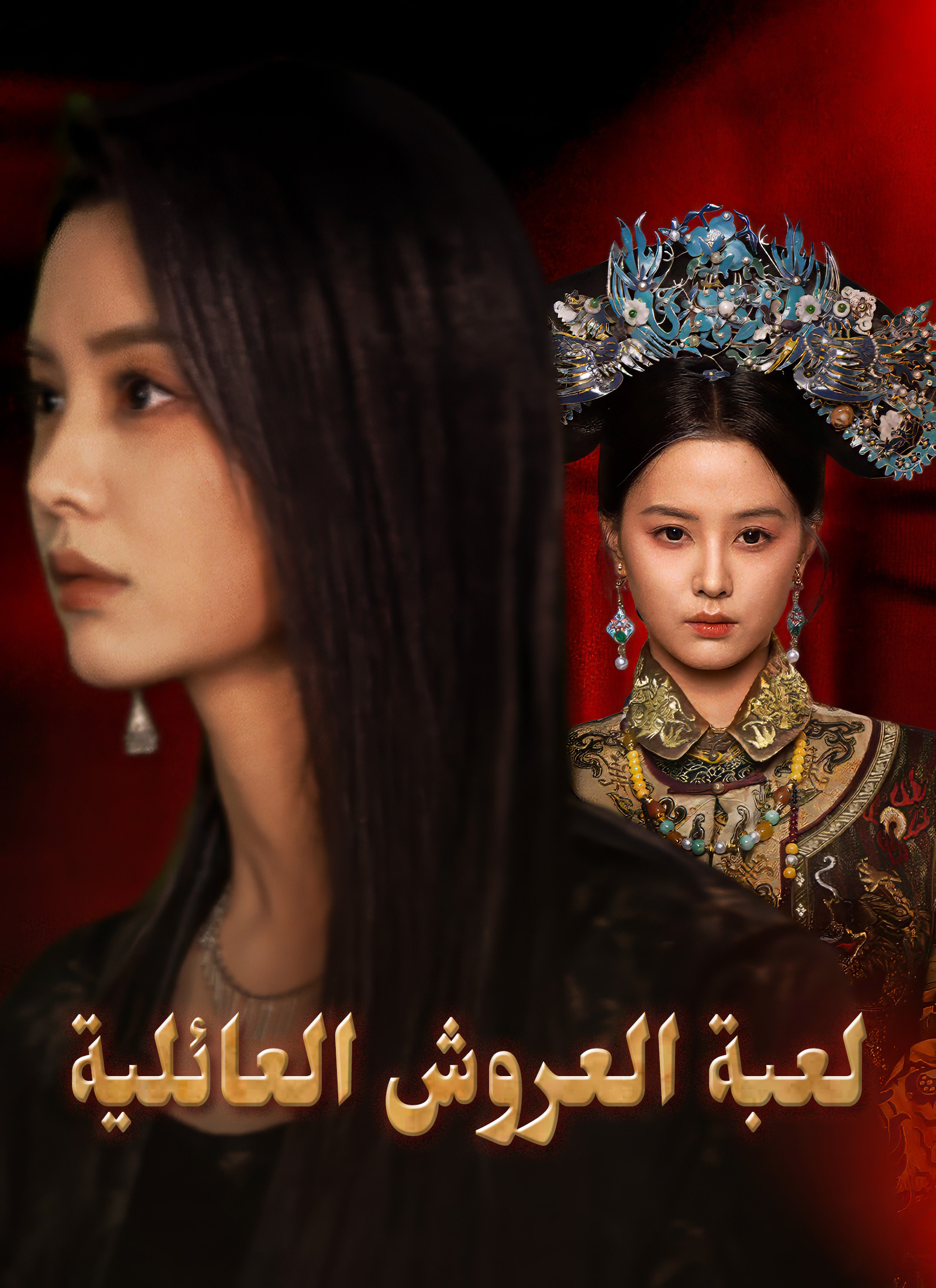 لعبة العروش العائلية poster