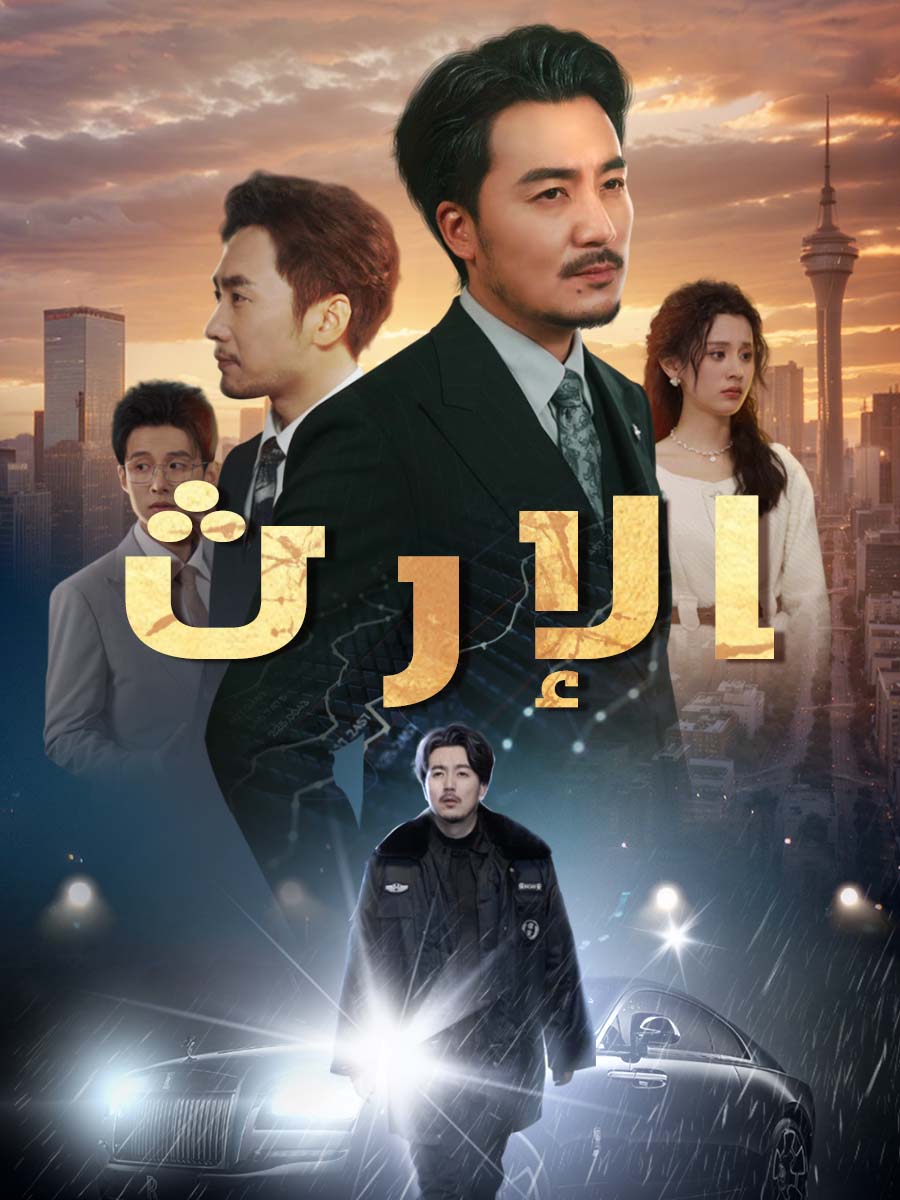الإرث poster