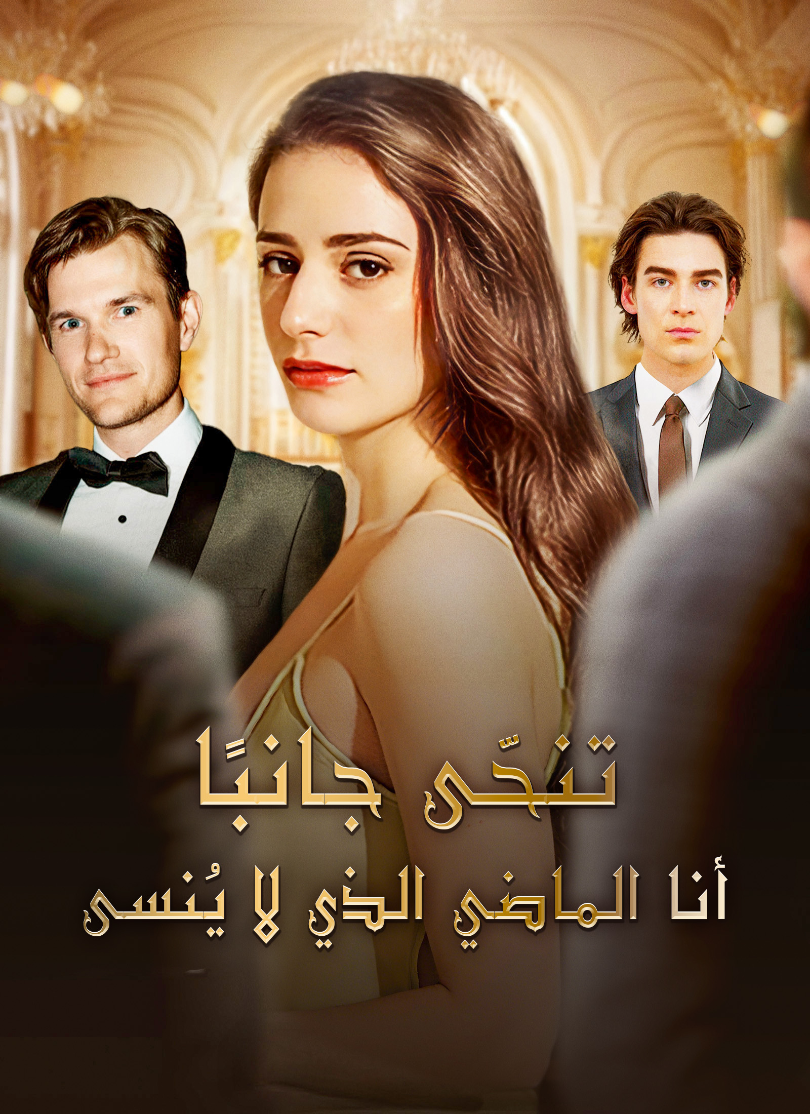 [مدبلج]تنحّى جانبًا! أنا الماضي الذي لا يُنسى poster