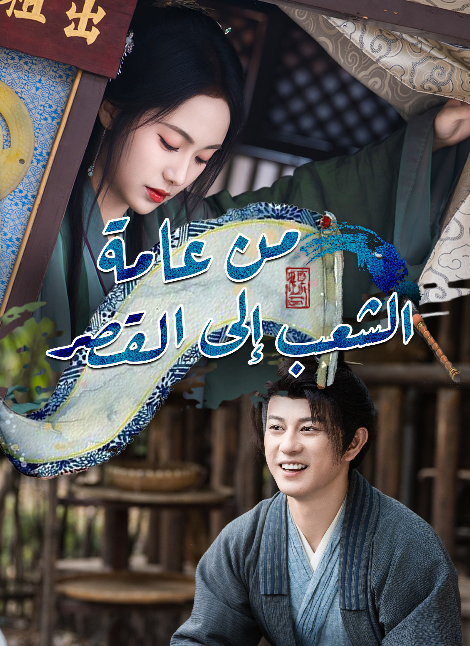 من عامة الشعب إلى القصر poster