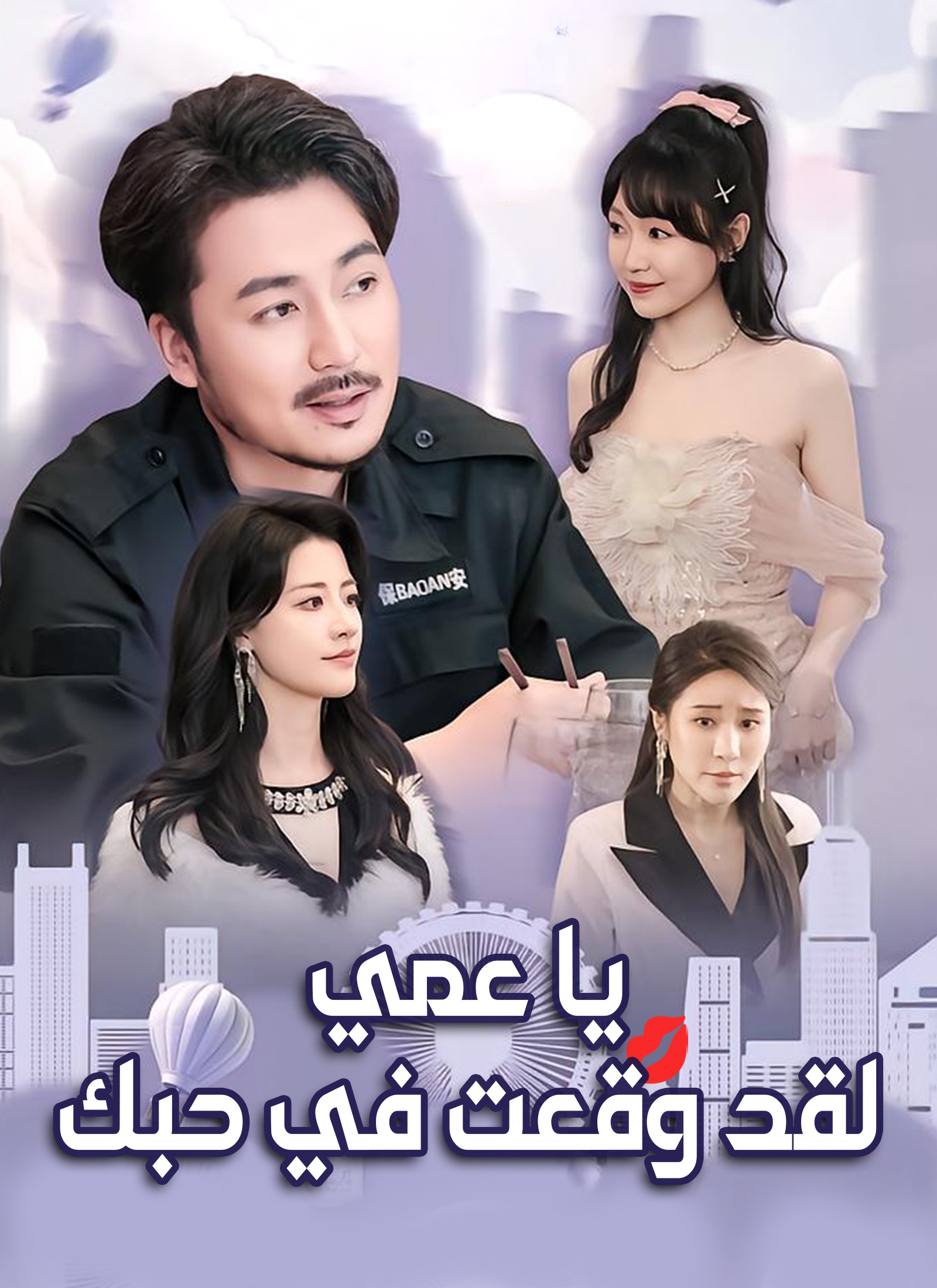 يا عمي، لقد وقعت في حبك poster