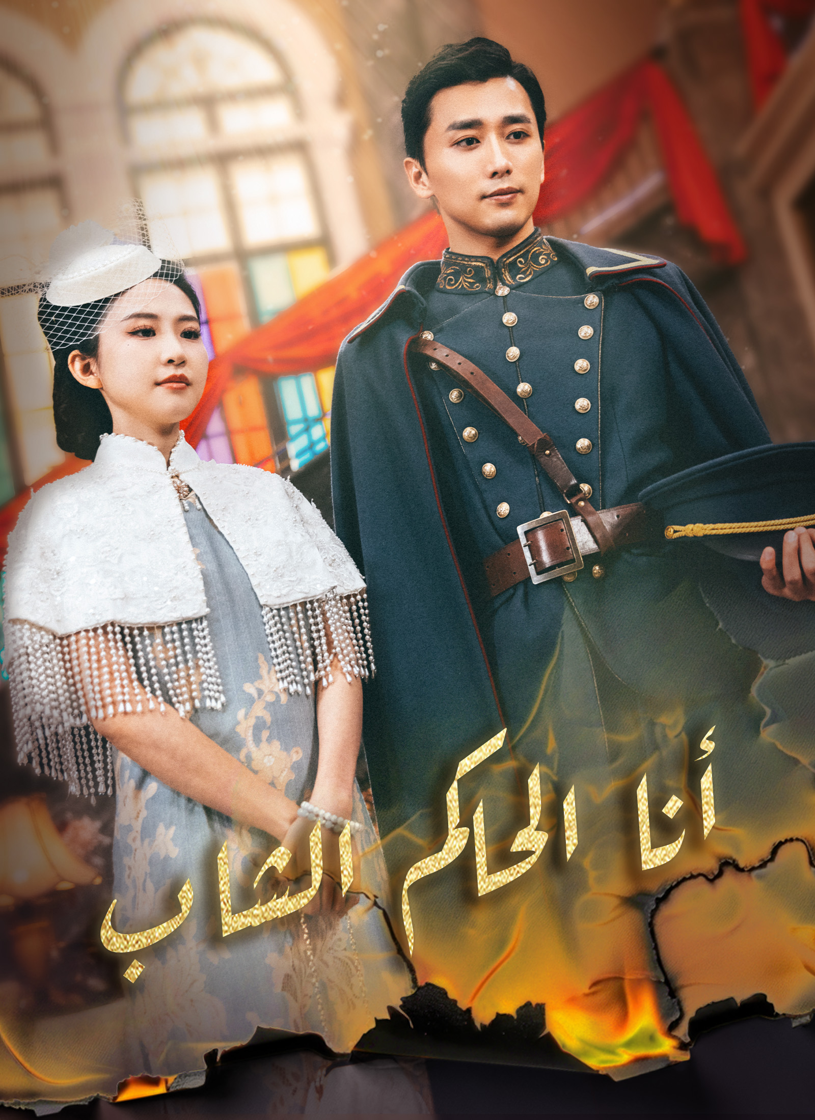 أنا الحاكم الشاب poster