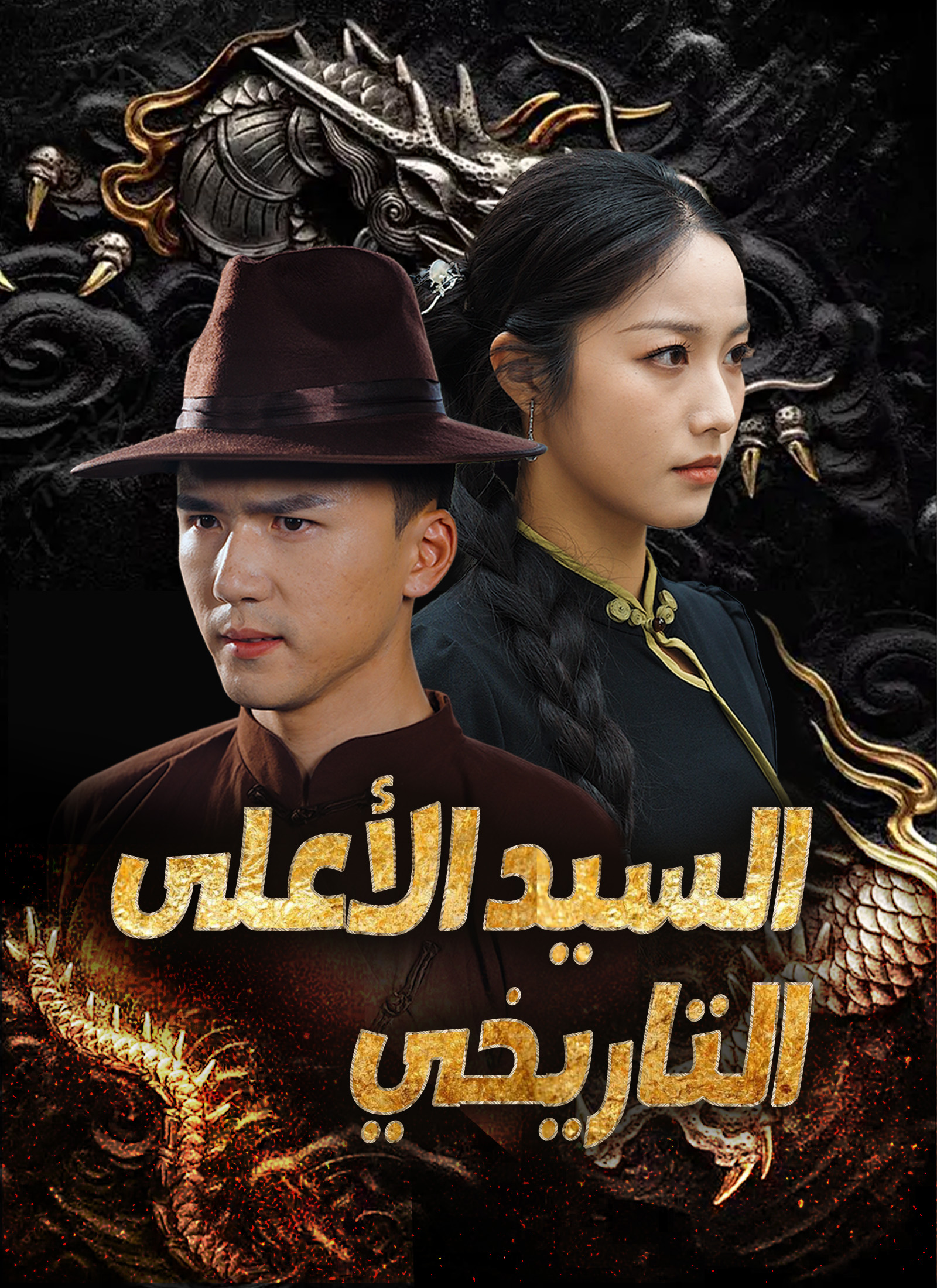 السيد الأعلى التاريخي poster