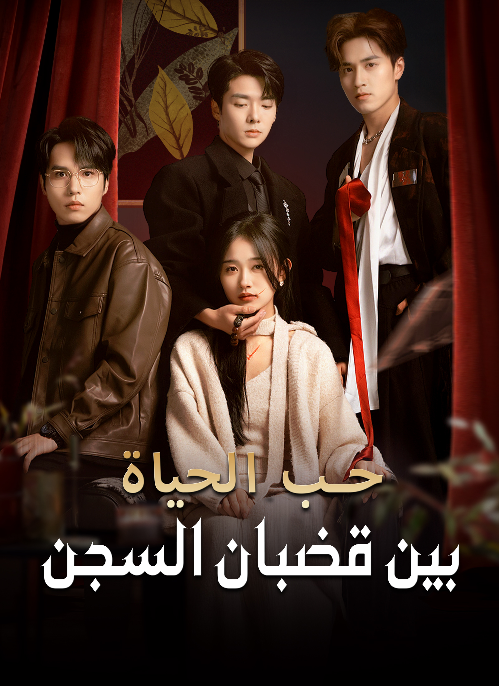 [مدبلج]حب الحياة، بين قضبان السجن poster