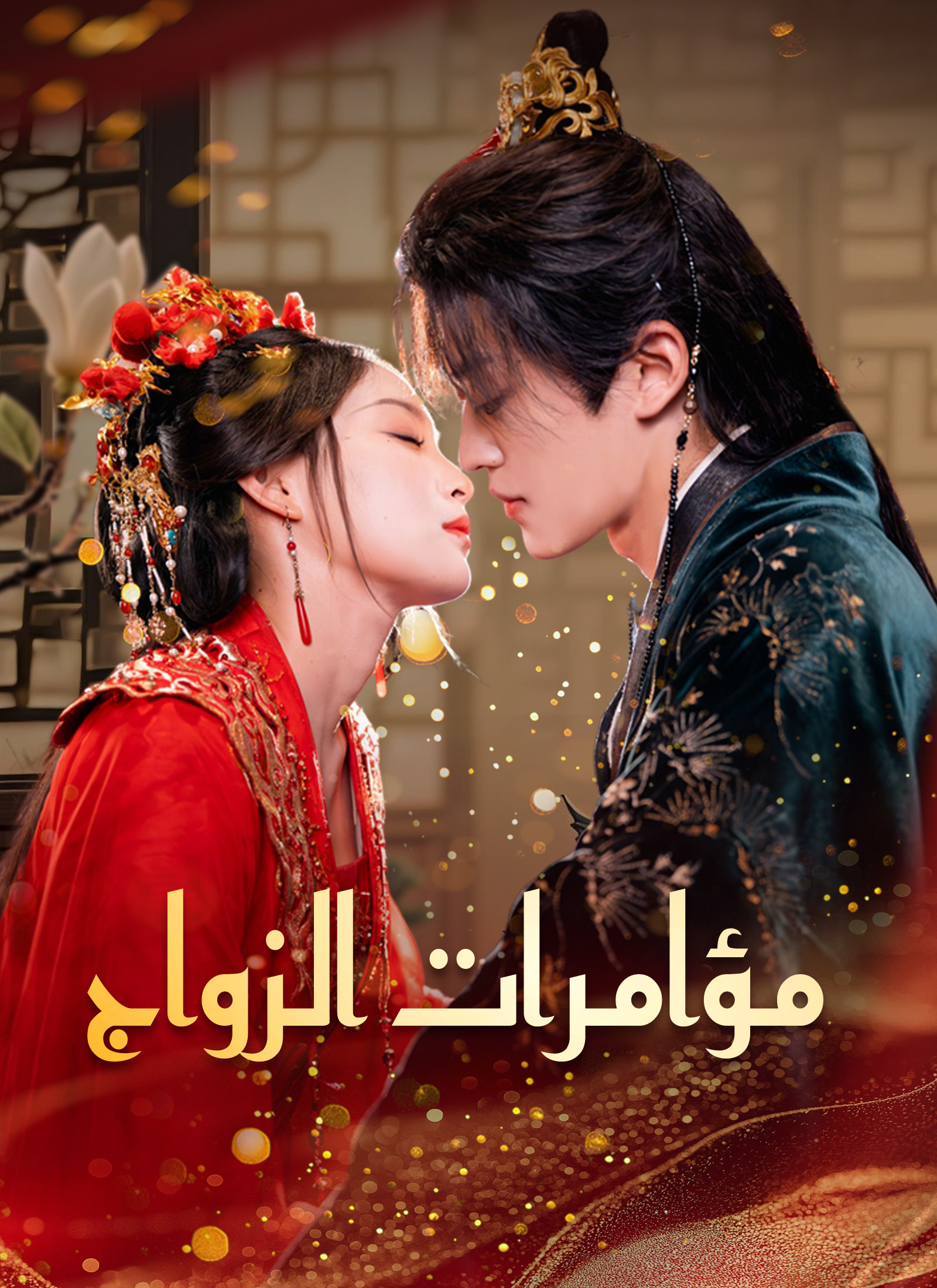 مؤامرات الزواج poster