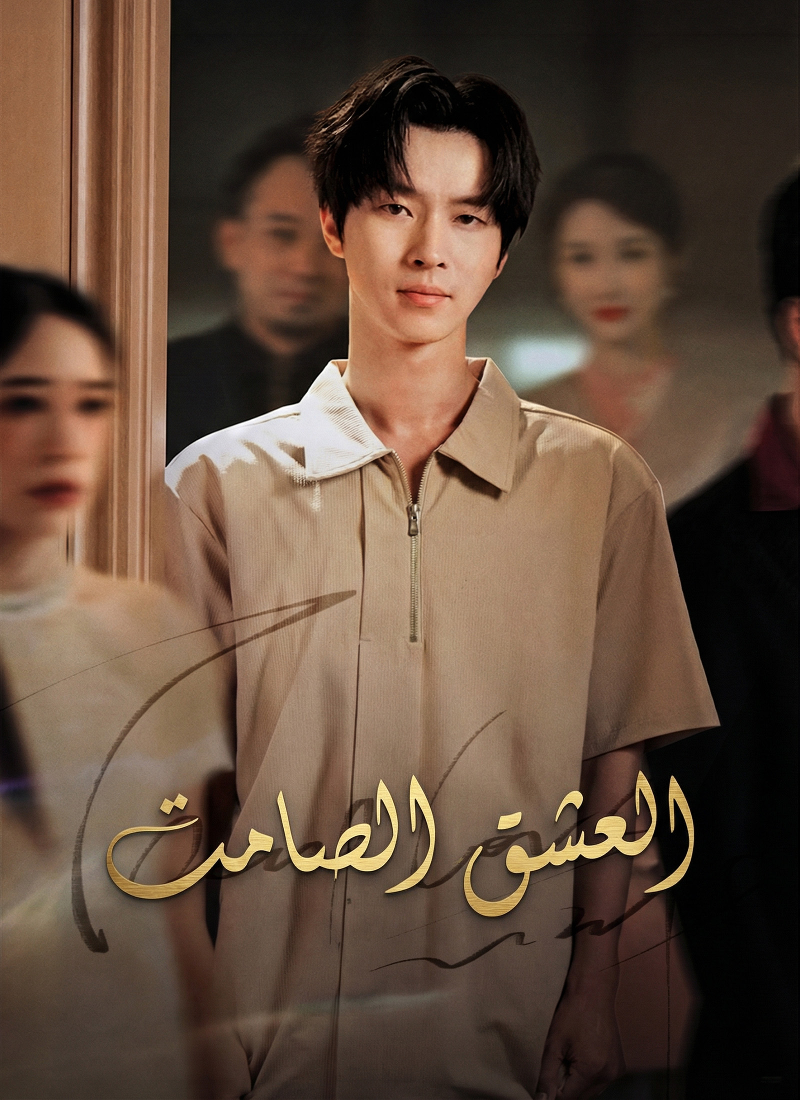 [مدبلج] العشق الصامت poster