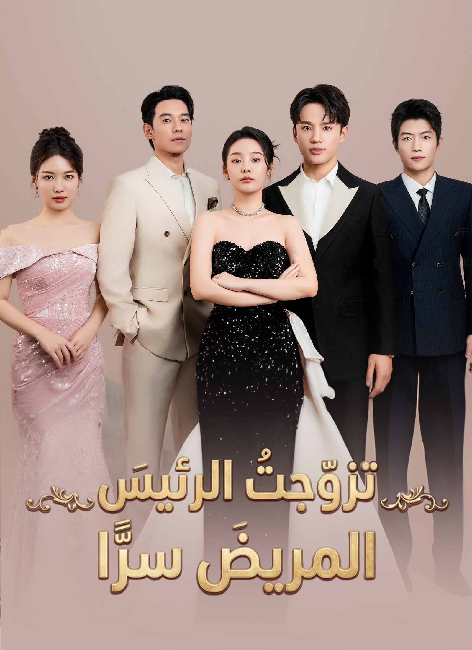 تزوّجتُ الرئيسَ المريضَ سرًّا poster
