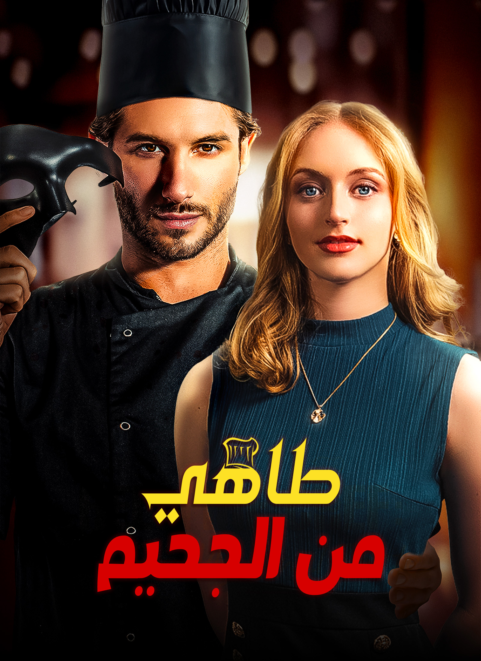 [مدبلج]طاهي من الجحيم poster