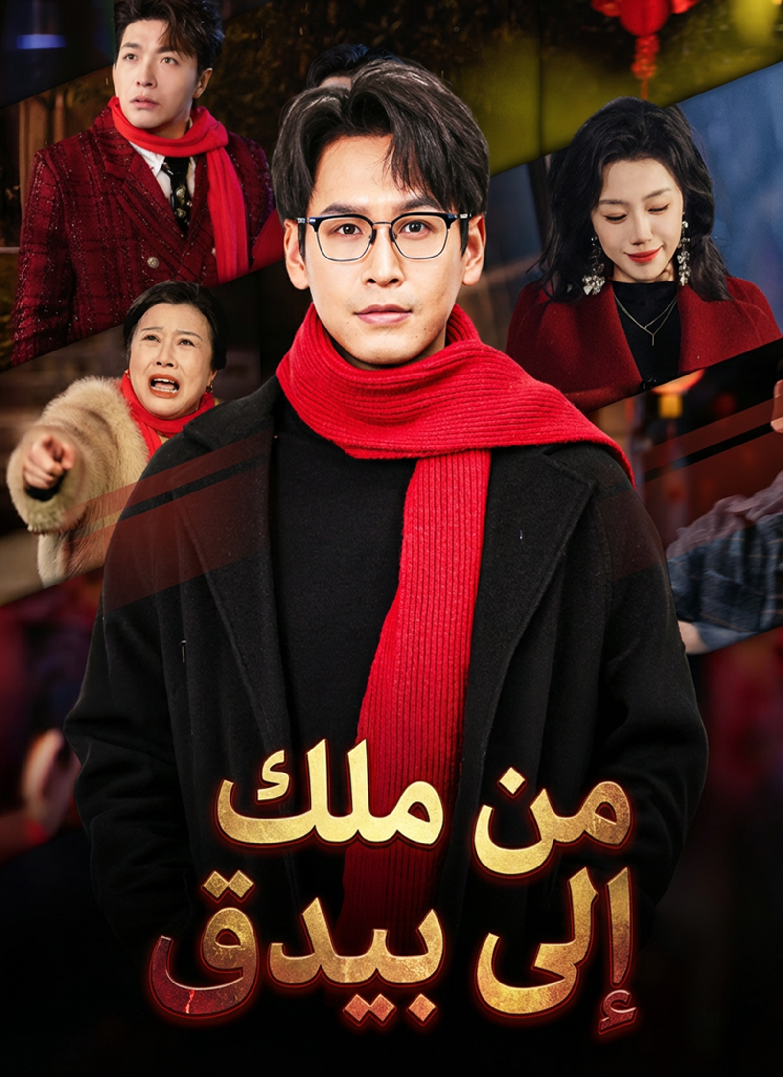 من ملك إلى بيدق poster