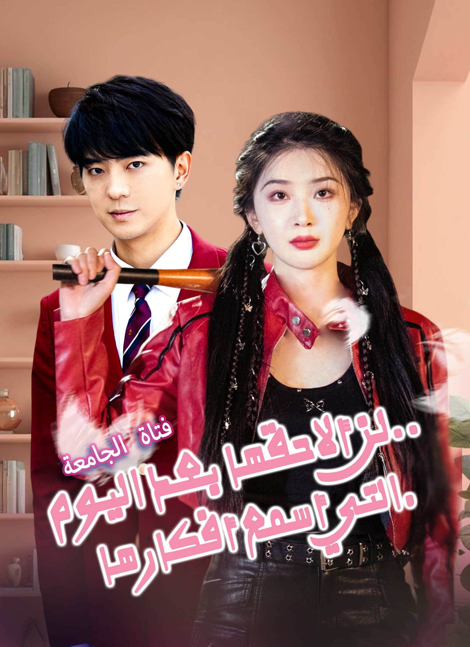 لن ألاحقها بعد اليوم.. فتاة الجامعة التي أسمع أفكارها poster