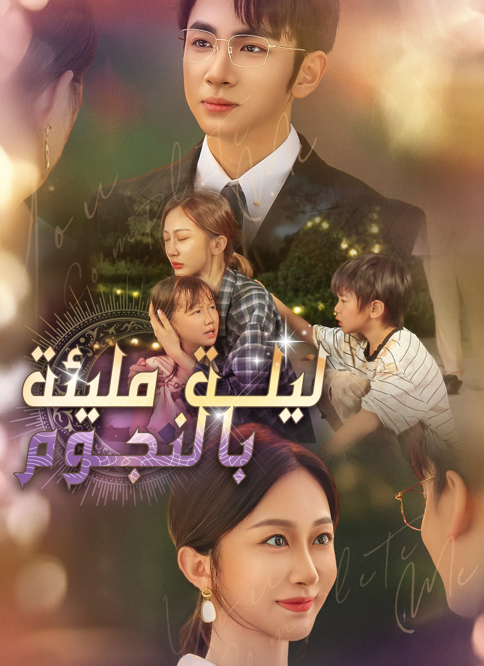 [مدبلج]ليلة مليئة بالنجوم poster