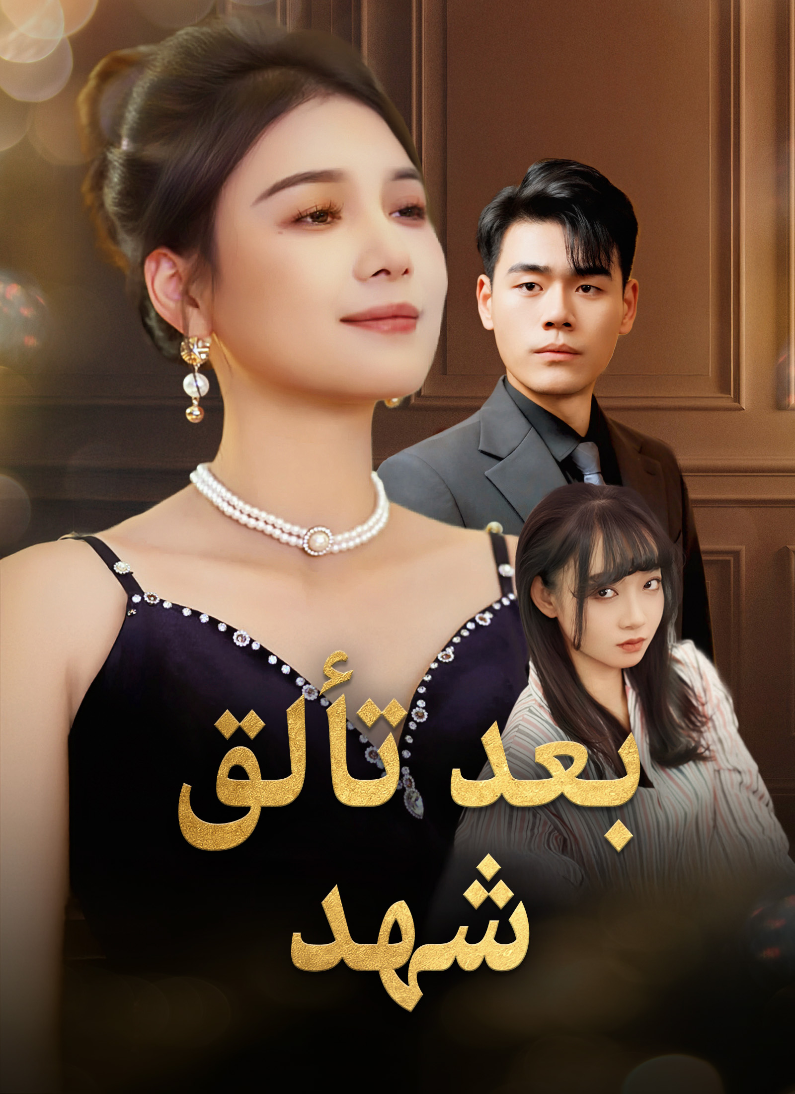 بعد تألق شهد poster
