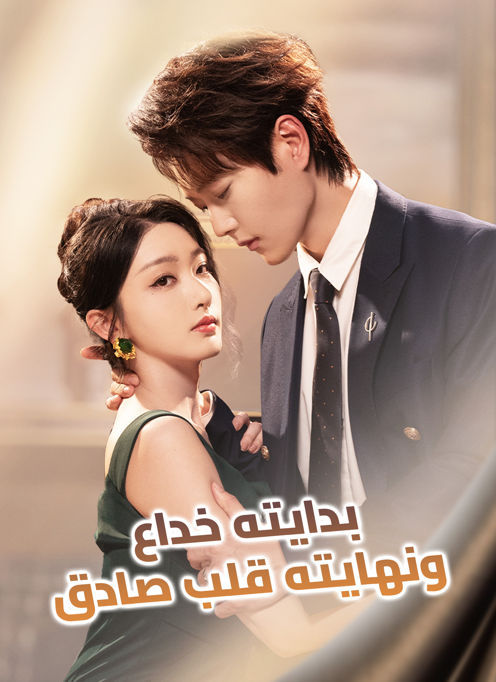 بدايته خداع، ونهايته قلب صادق poster