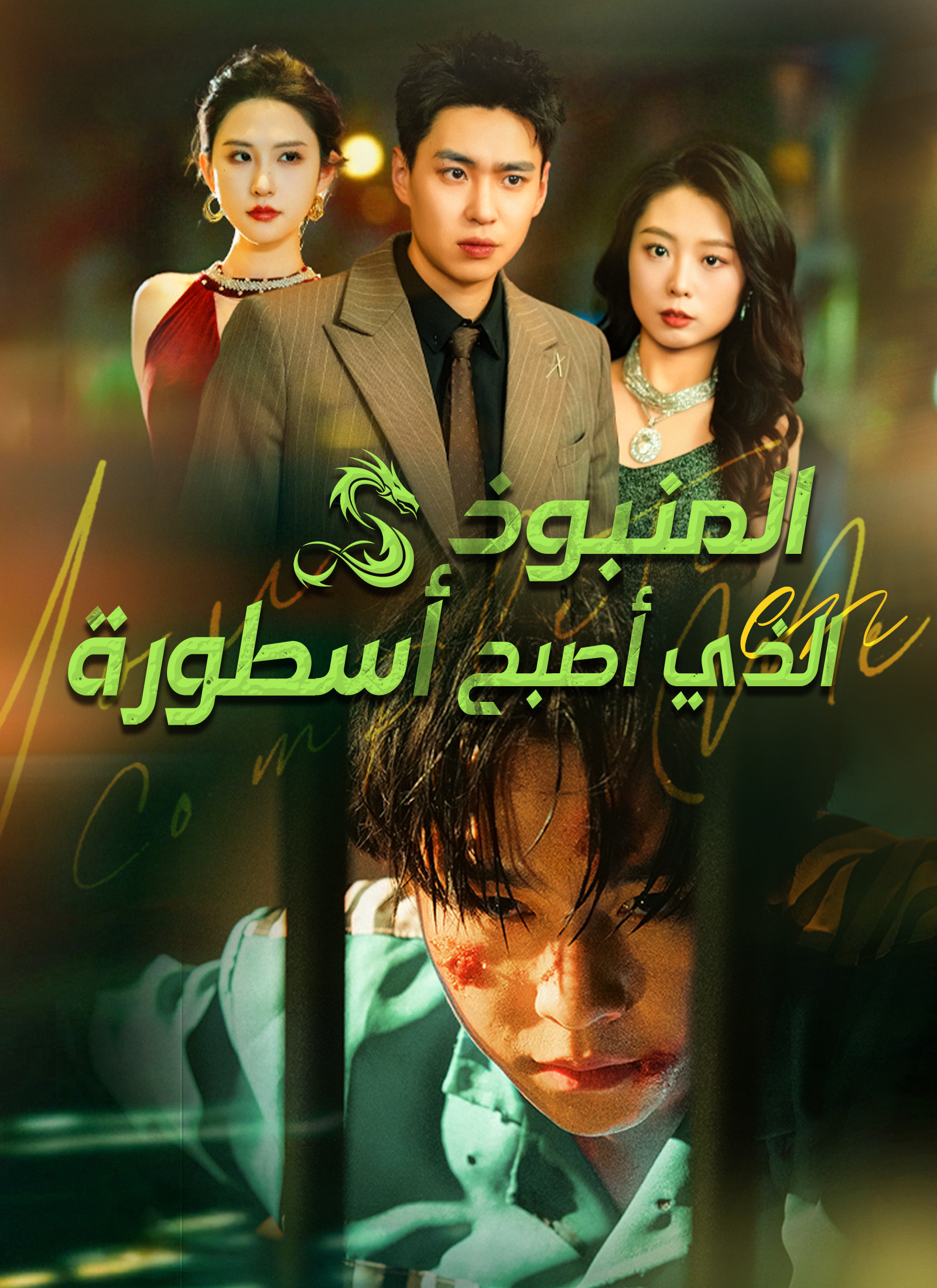 المنبوذ الذي أصبح أسطورة poster
