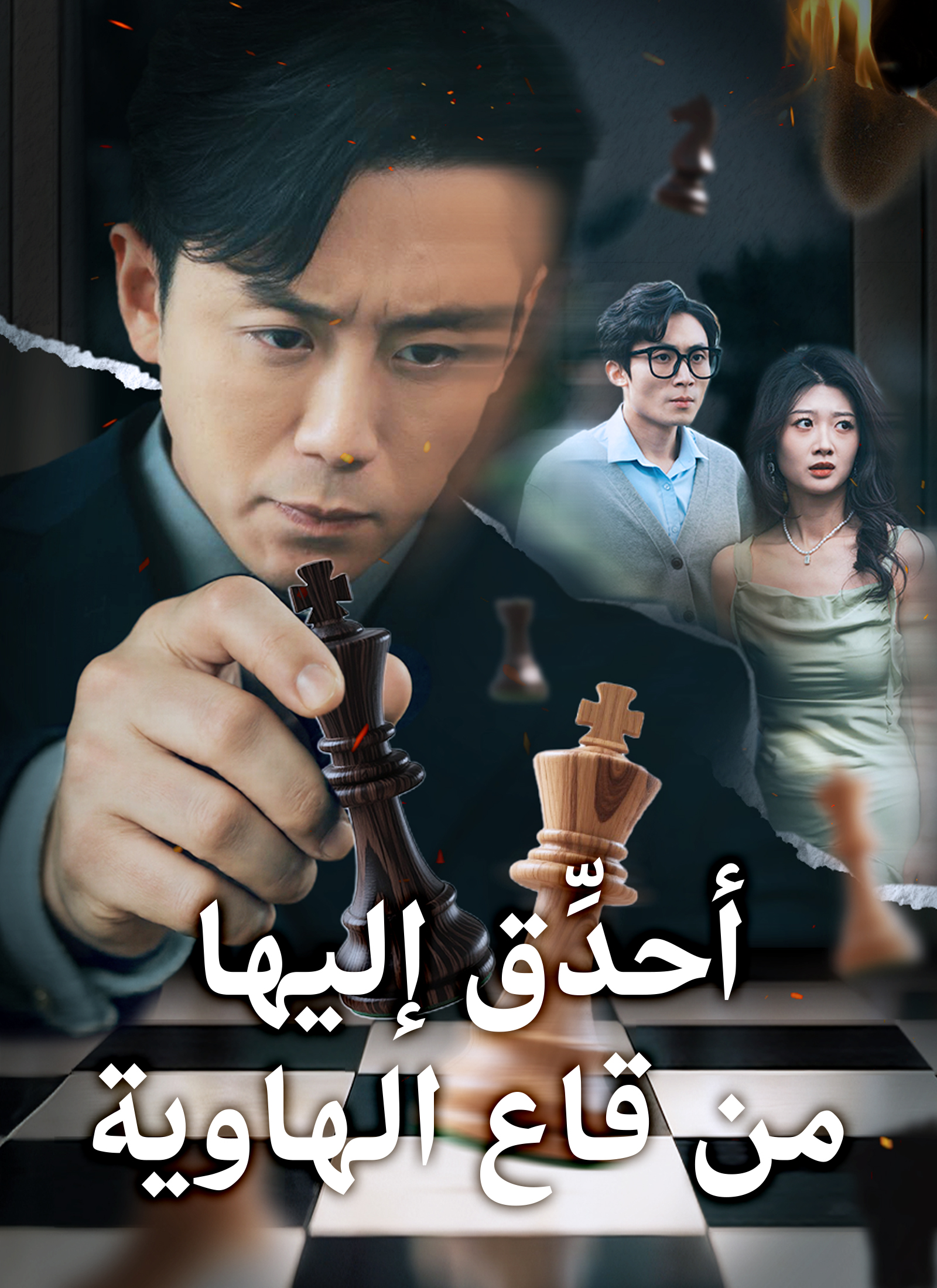 أحدِّق إليها من قاع الهاوية poster