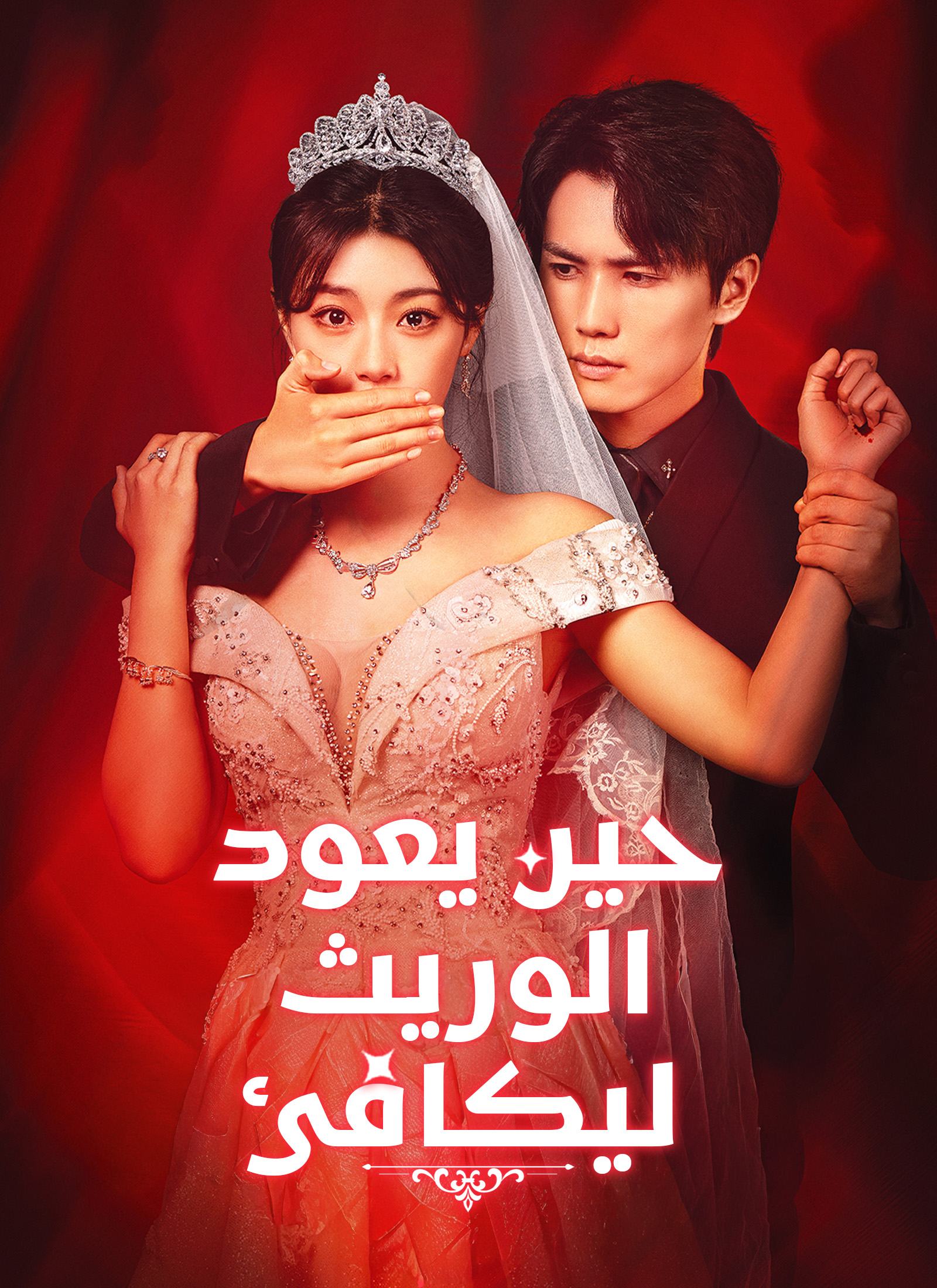 [مدبلج]حين يعود الوريث ليكافئ poster