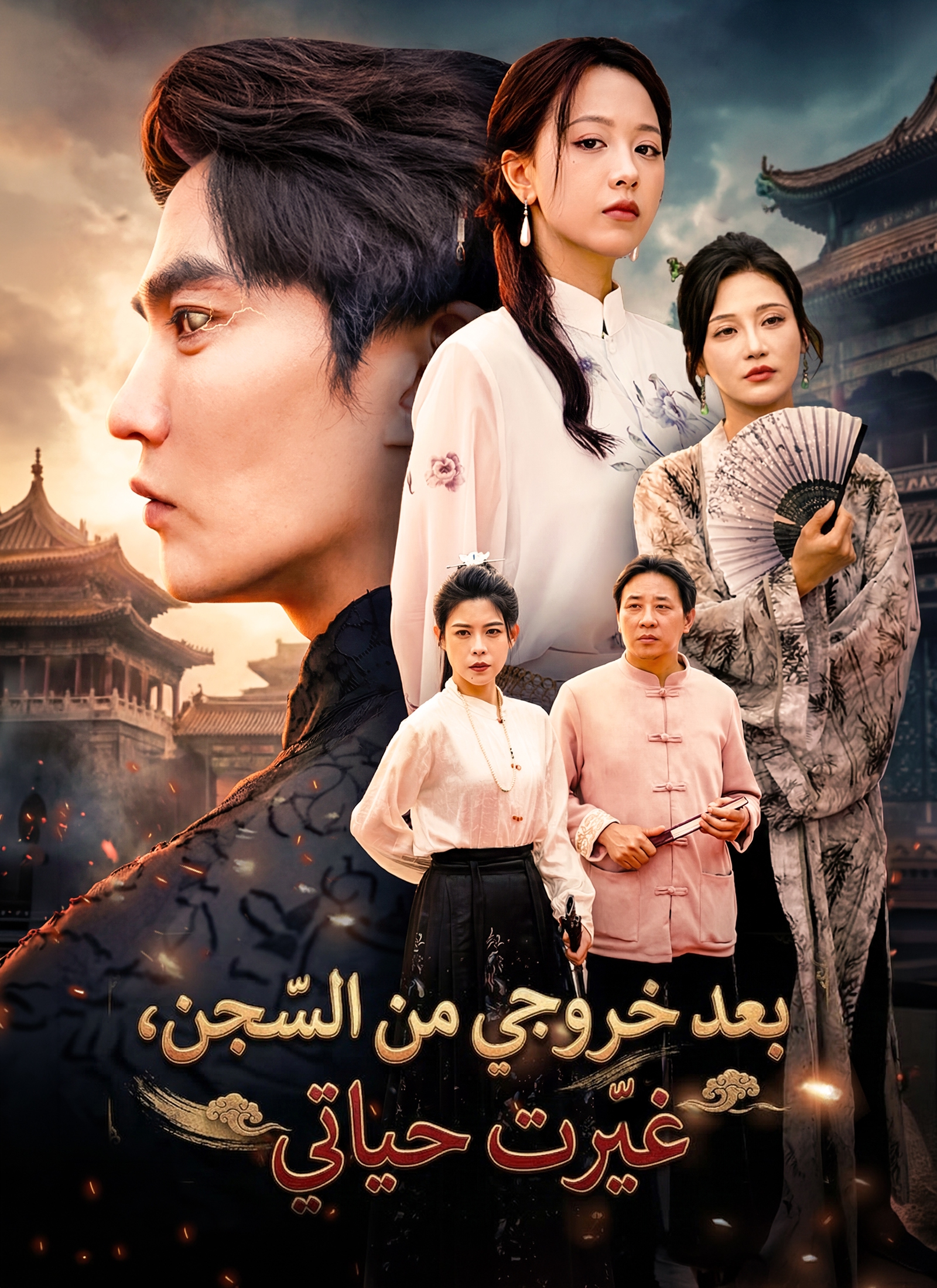 بعد خروجي من السجن، غيّرت حياتي[مدبلج] poster
