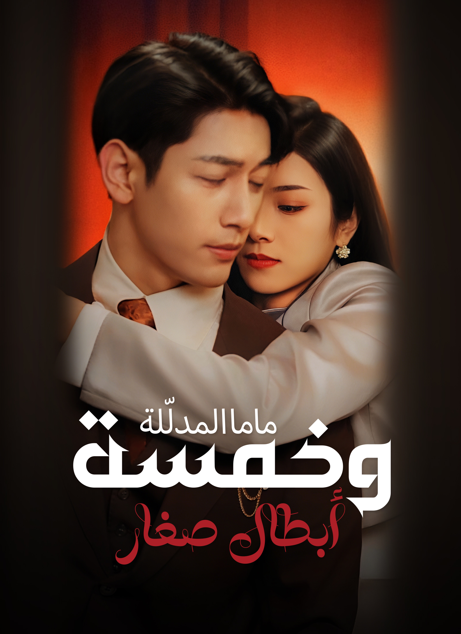 ماما المدلّلة وخمسة أبطال صغار poster