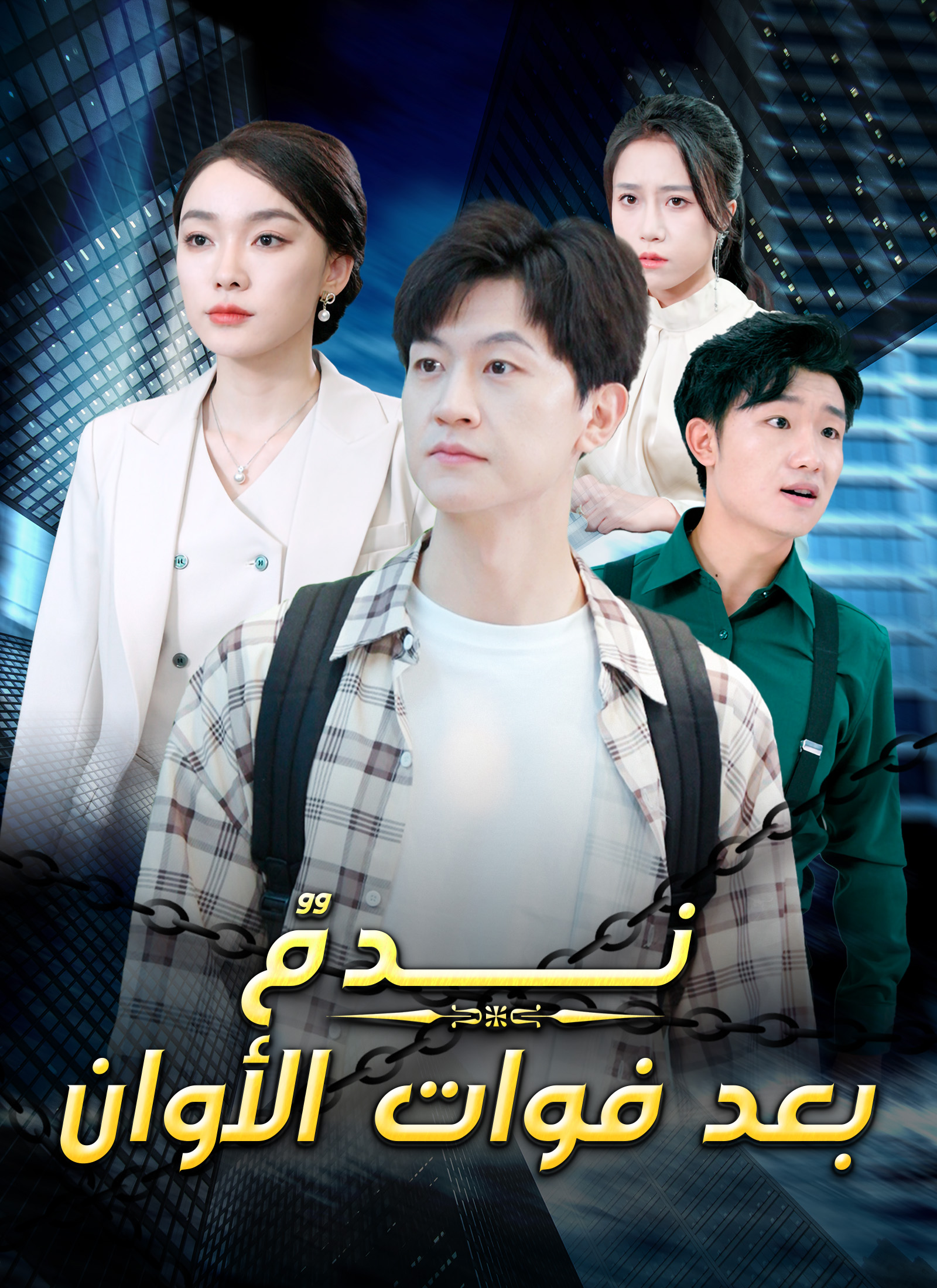 ندم بعد فوات الأوان poster