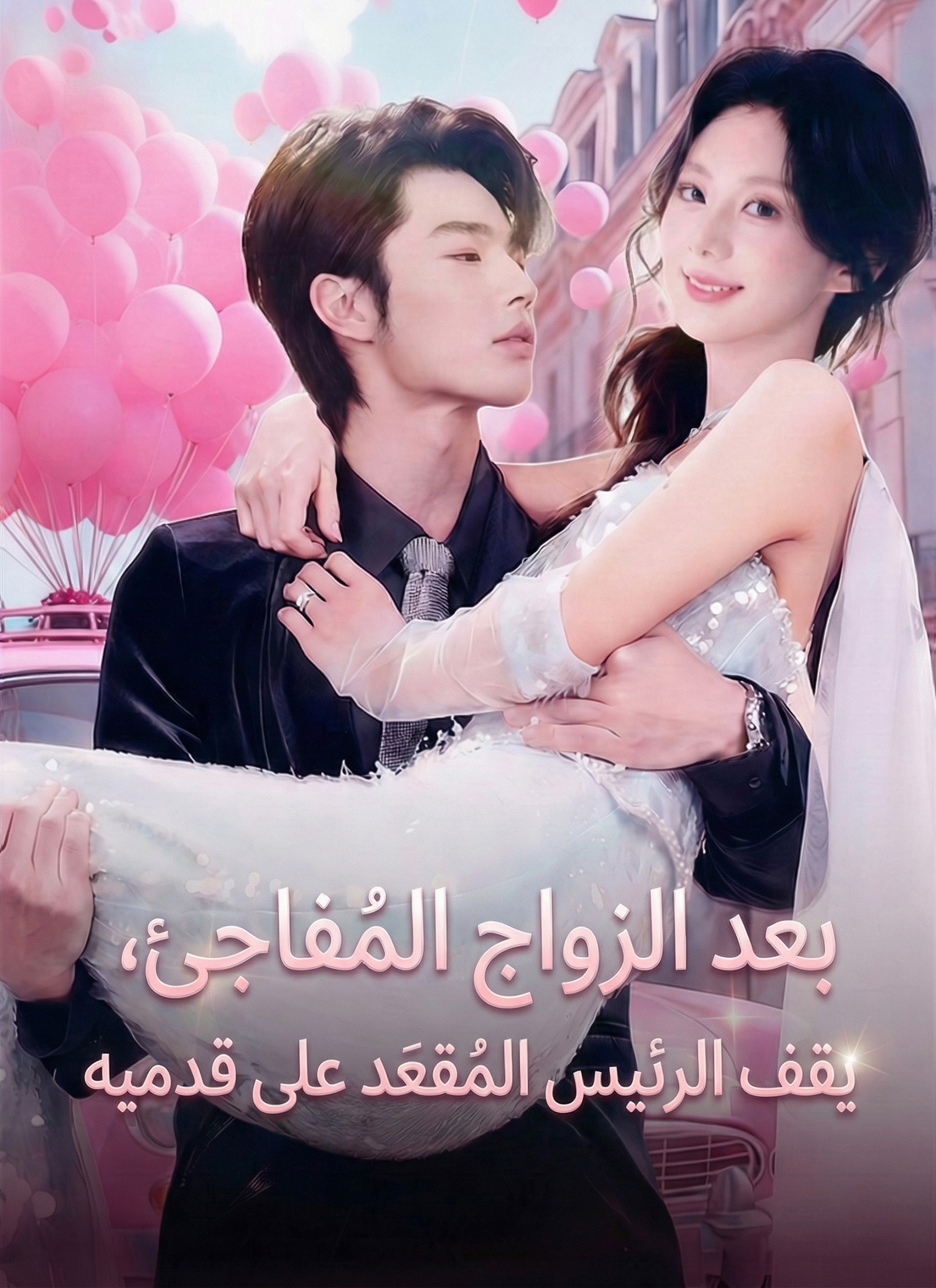 بعد الزواج المُفاجِئ، يقف الرئيس المُقعَد على قدميه poster