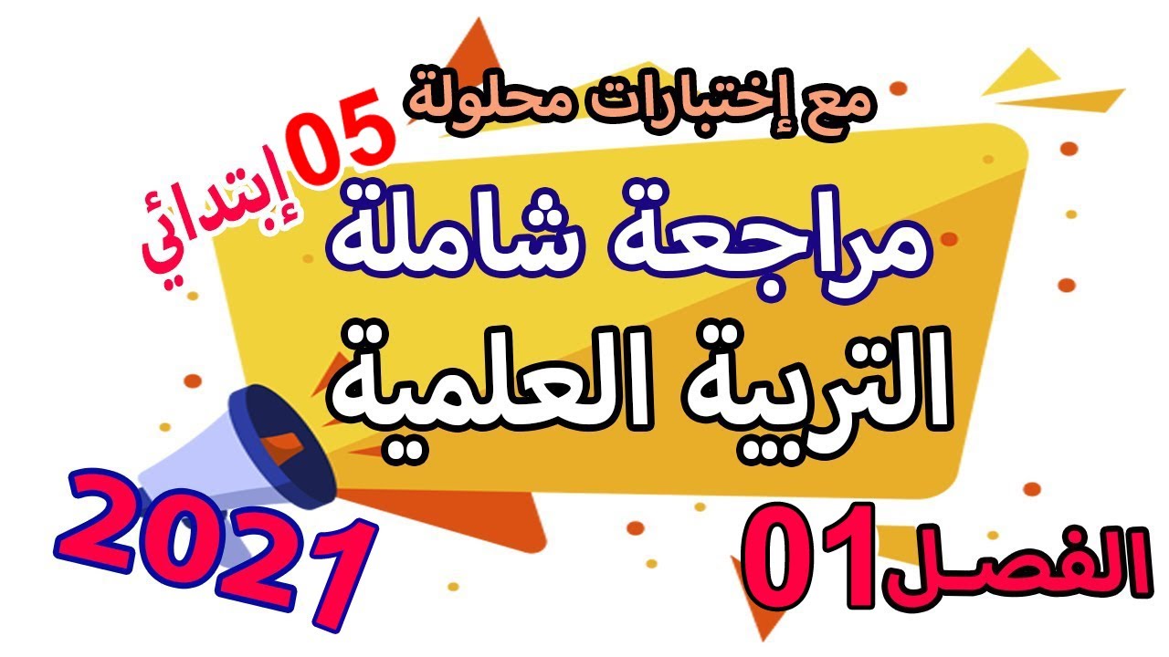 مراجعات السنة الخامسة ابتدائي مواد الحفظ