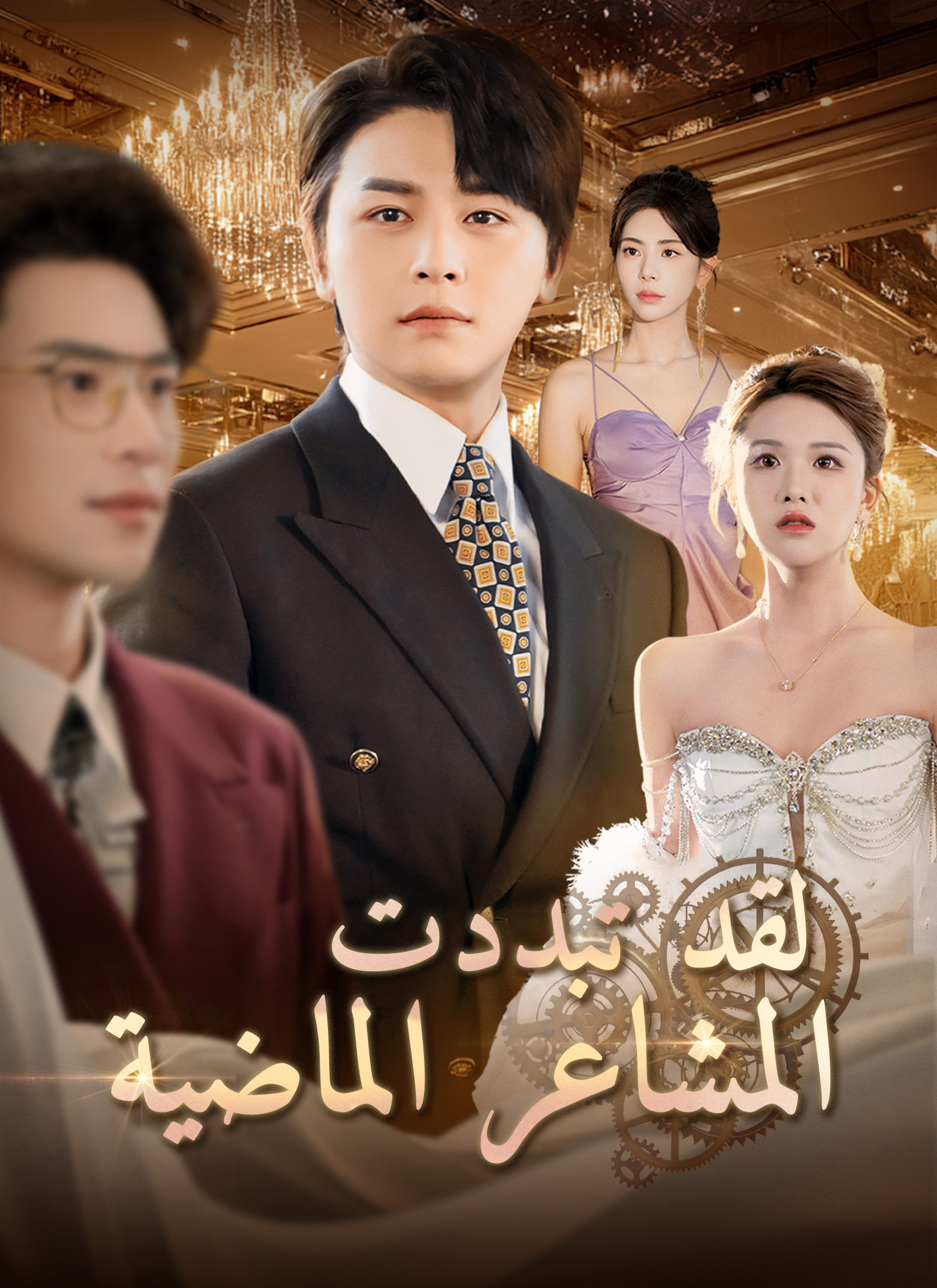 لقد تبددت المشاعر الماضية. poster