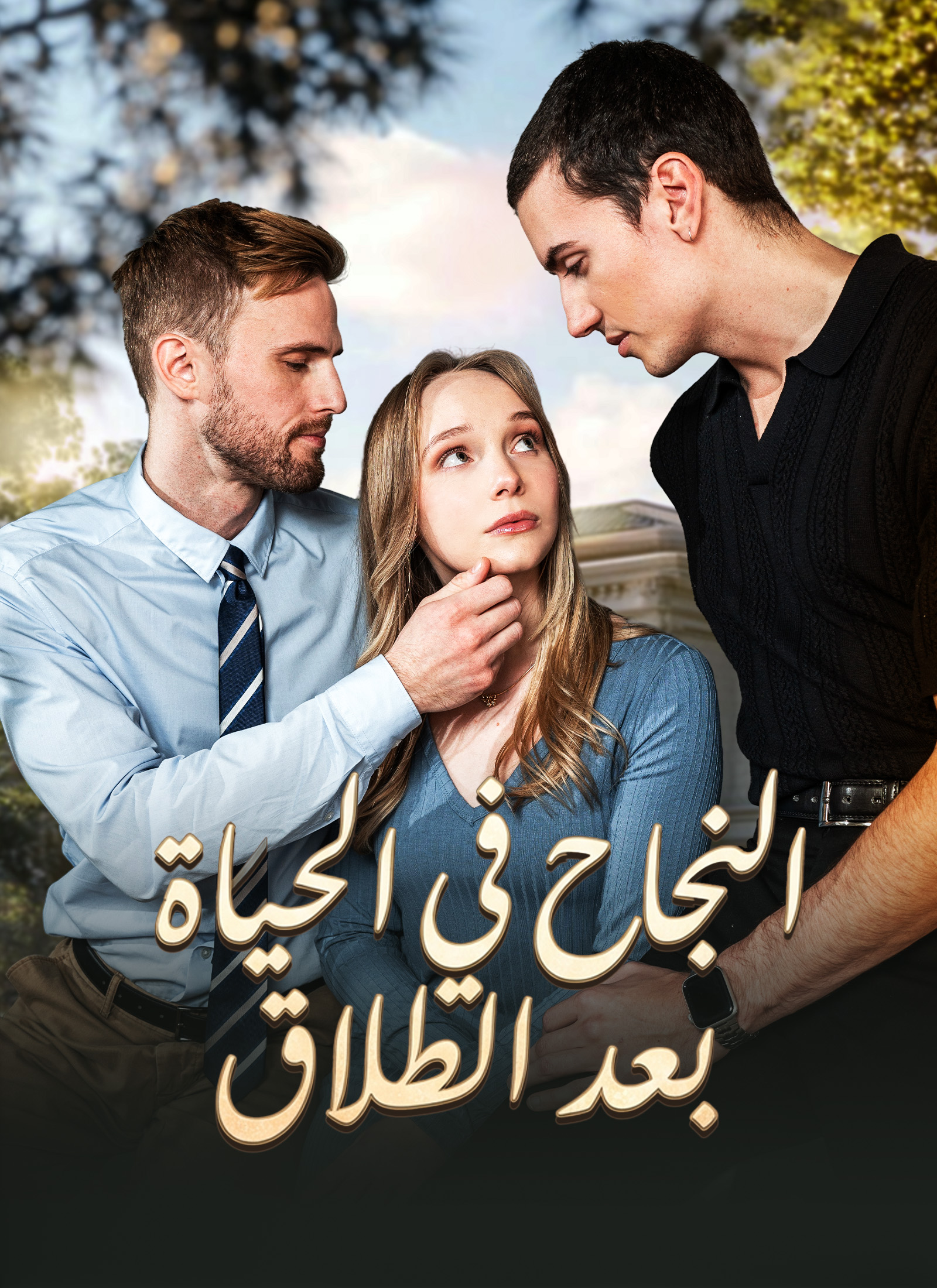 النجاح في الحياة بعد الطلاق poster