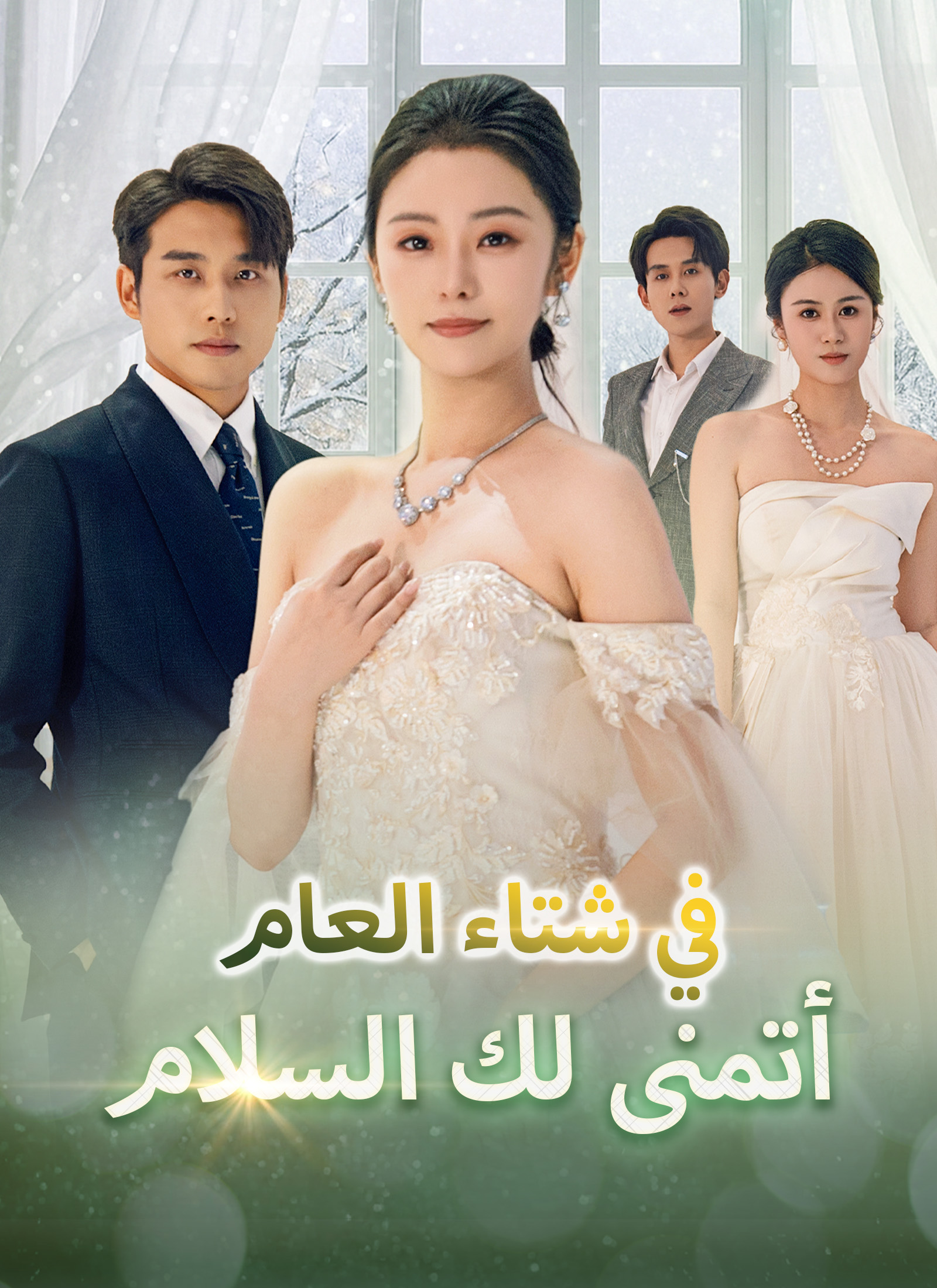 في شتاء العام، أتمنى لك السلام poster