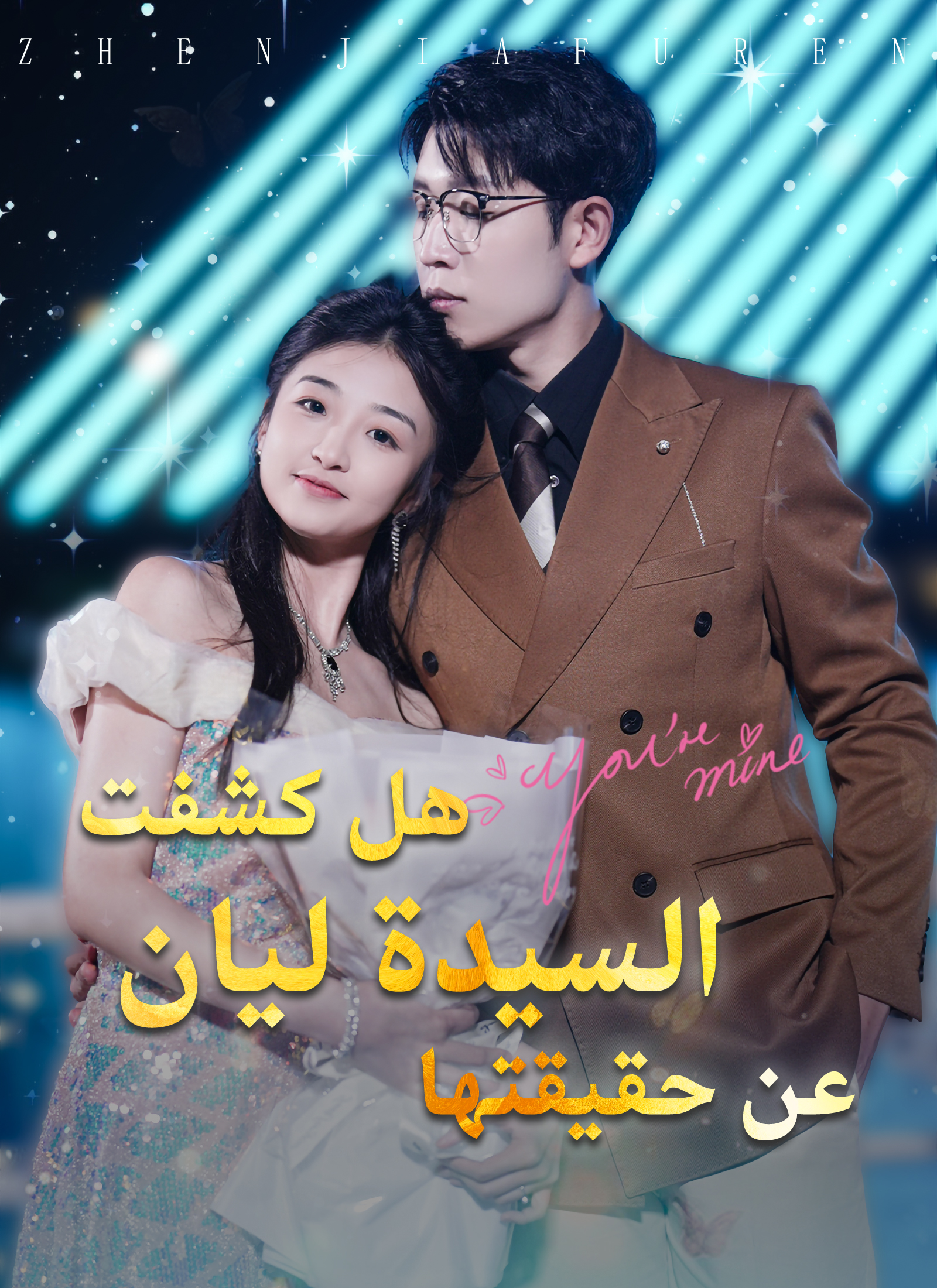 هل كشفت السيدة ليان عن حقيقتها poster