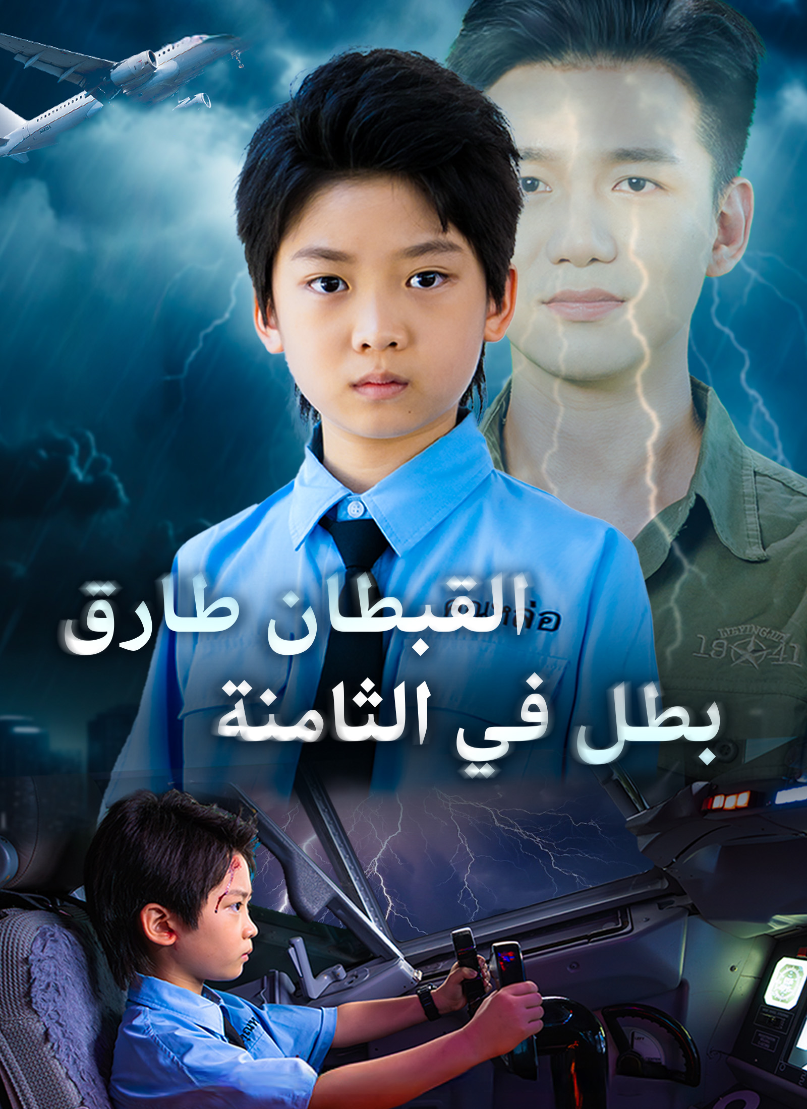 [مدبلج]القبطان طارق: بطل في الثامنة poster