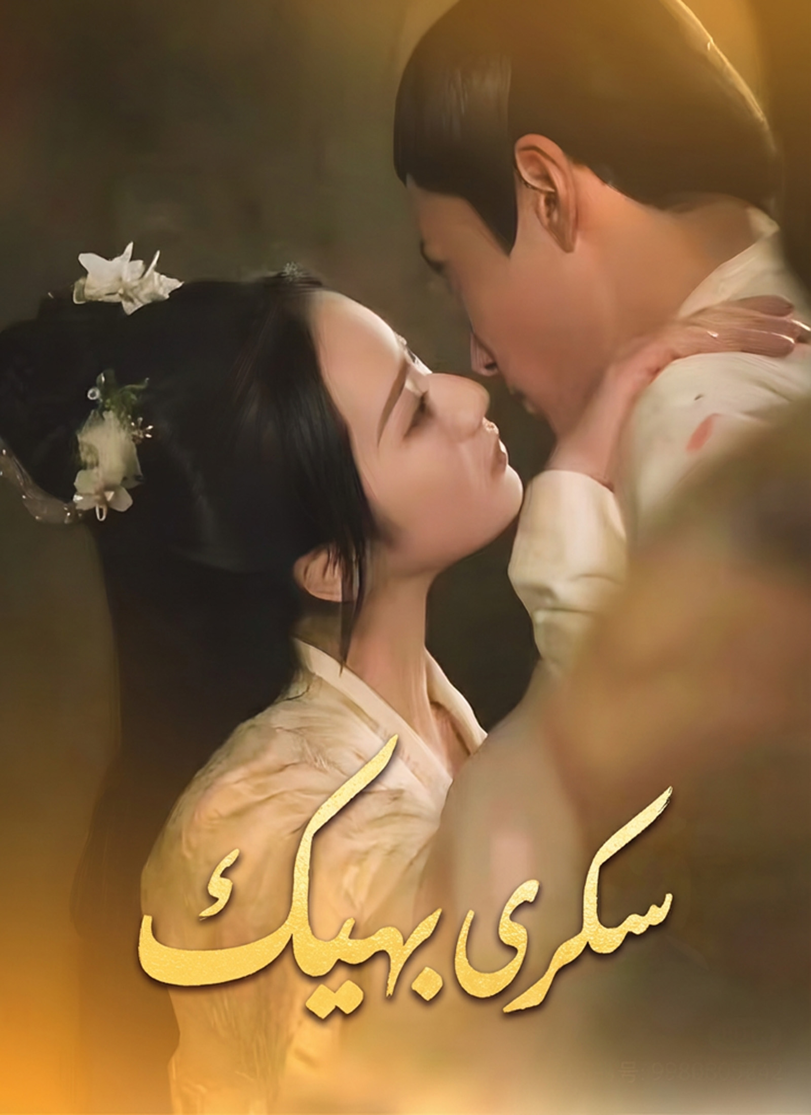 سكرى بهيك poster