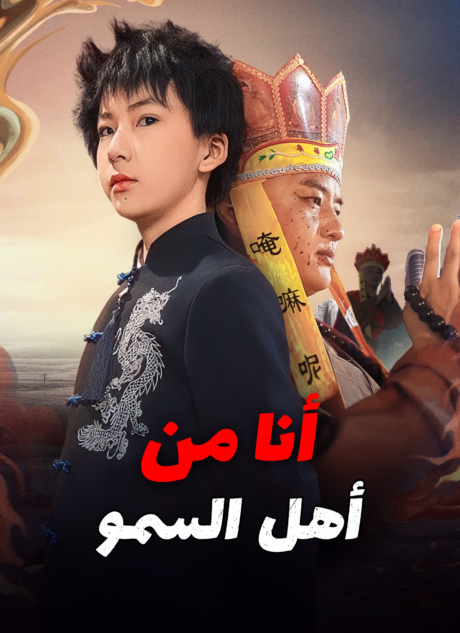 [مدبلج]أنا من أهل السمو poster