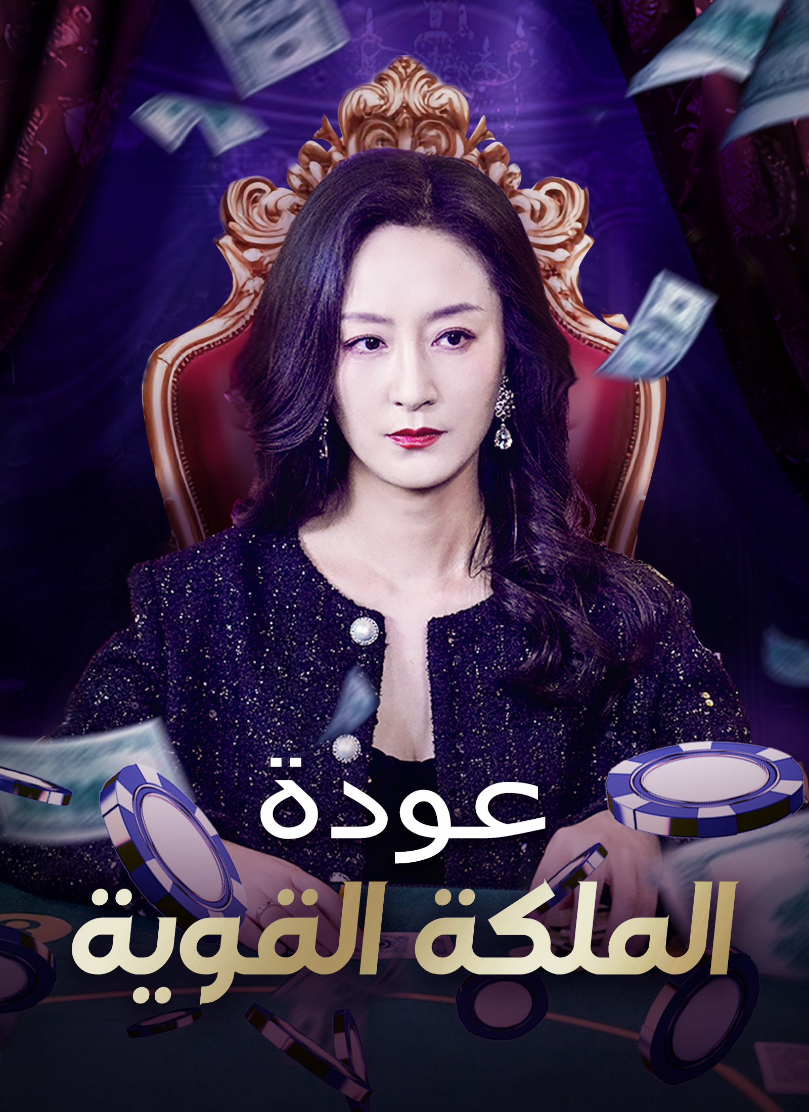 عودة الملكة القوية poster
