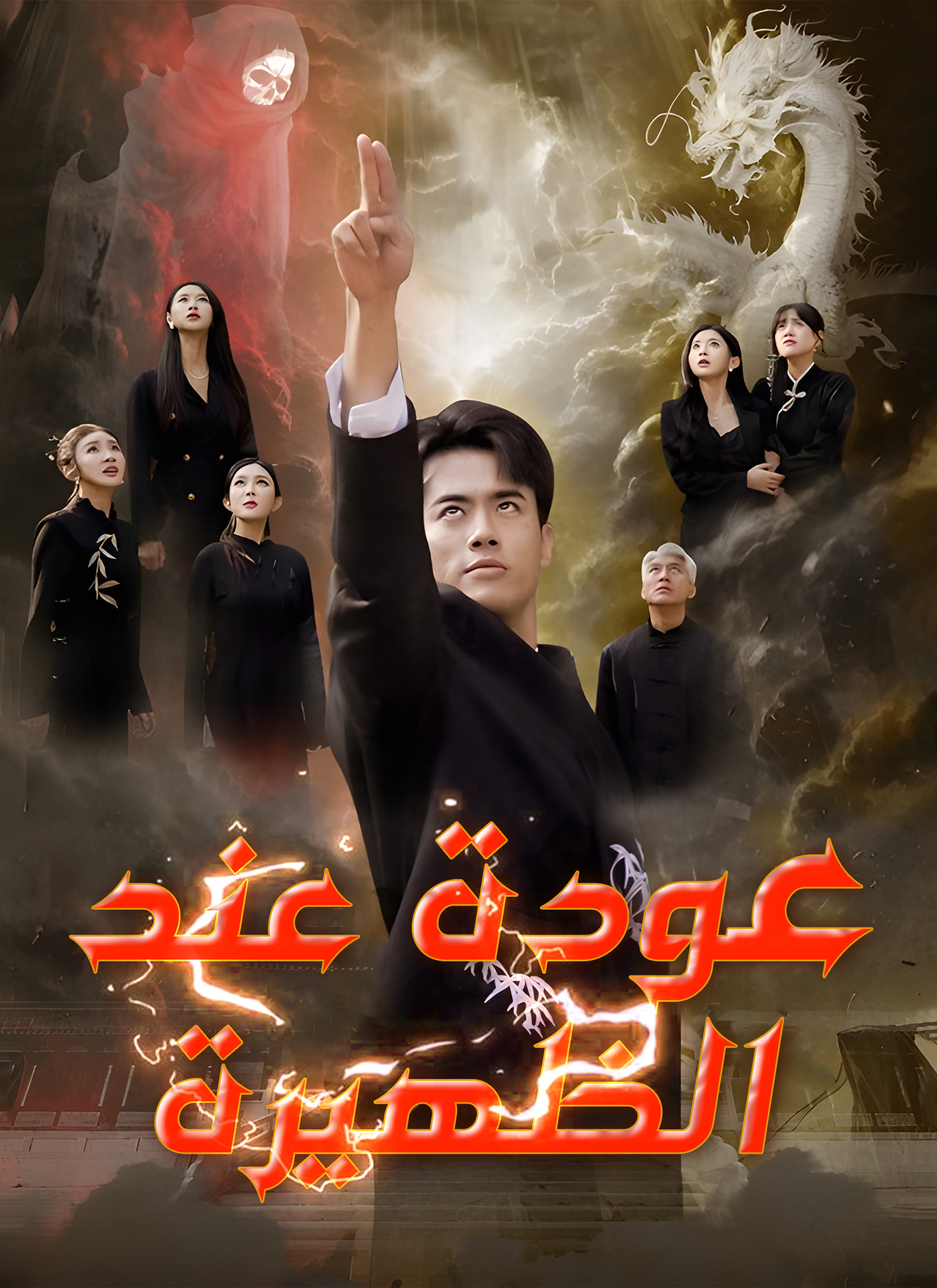 عودة عند الظهيرة poster