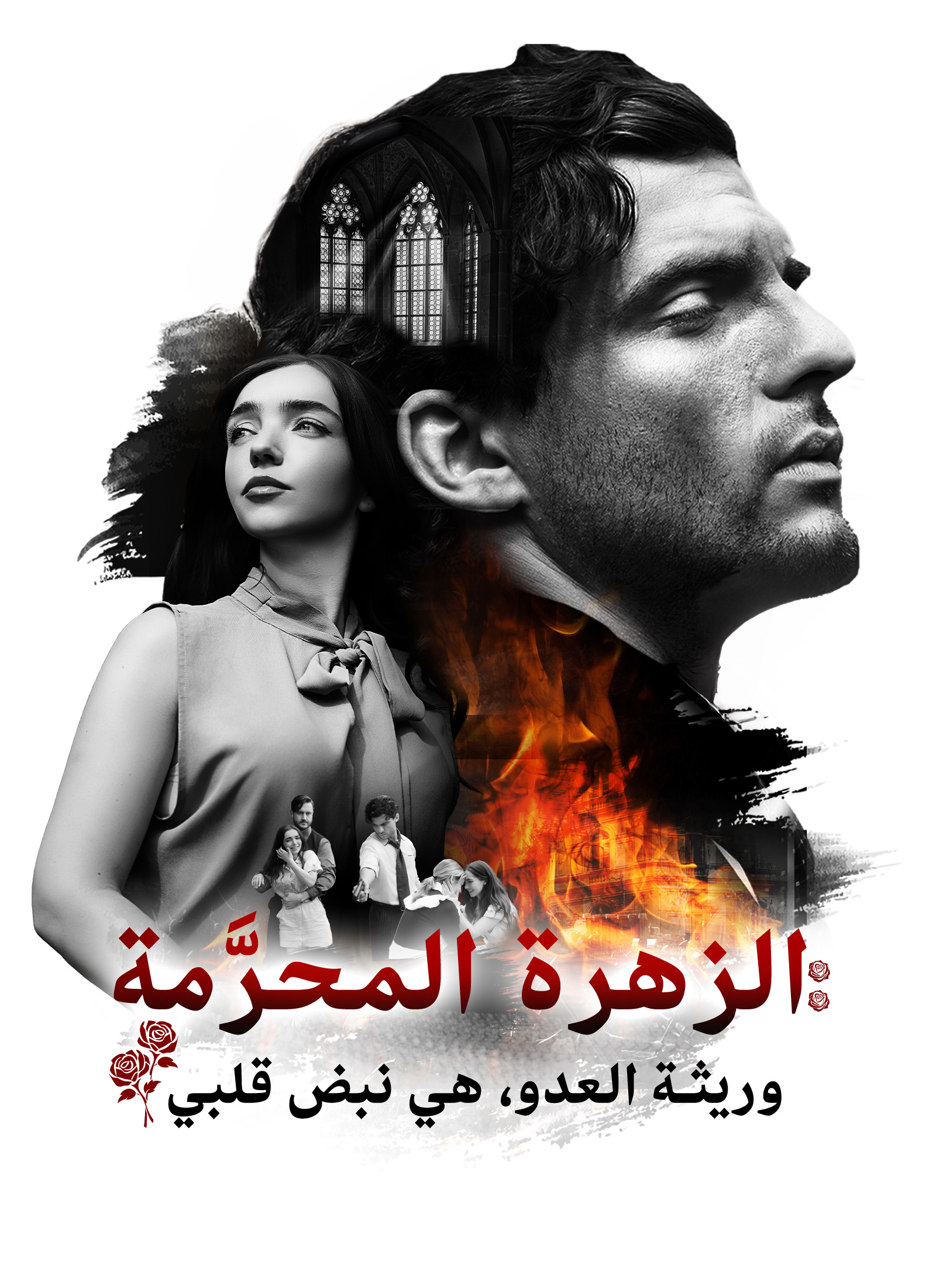 الزهرة المحرَّمة: وريثة العدو، هي نبض قلبي poster