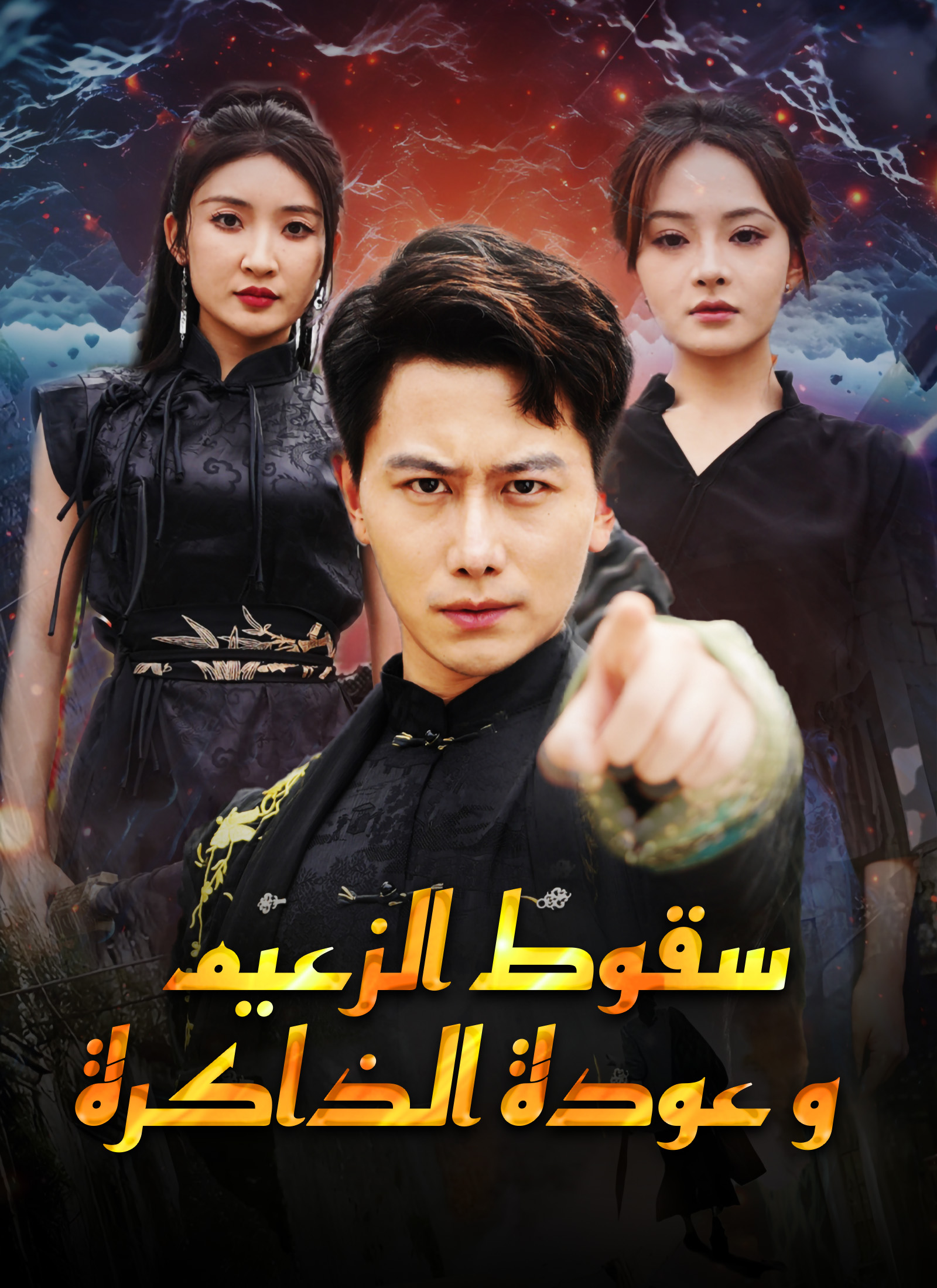 سقوط الزعيم وعودة الذاكرة poster