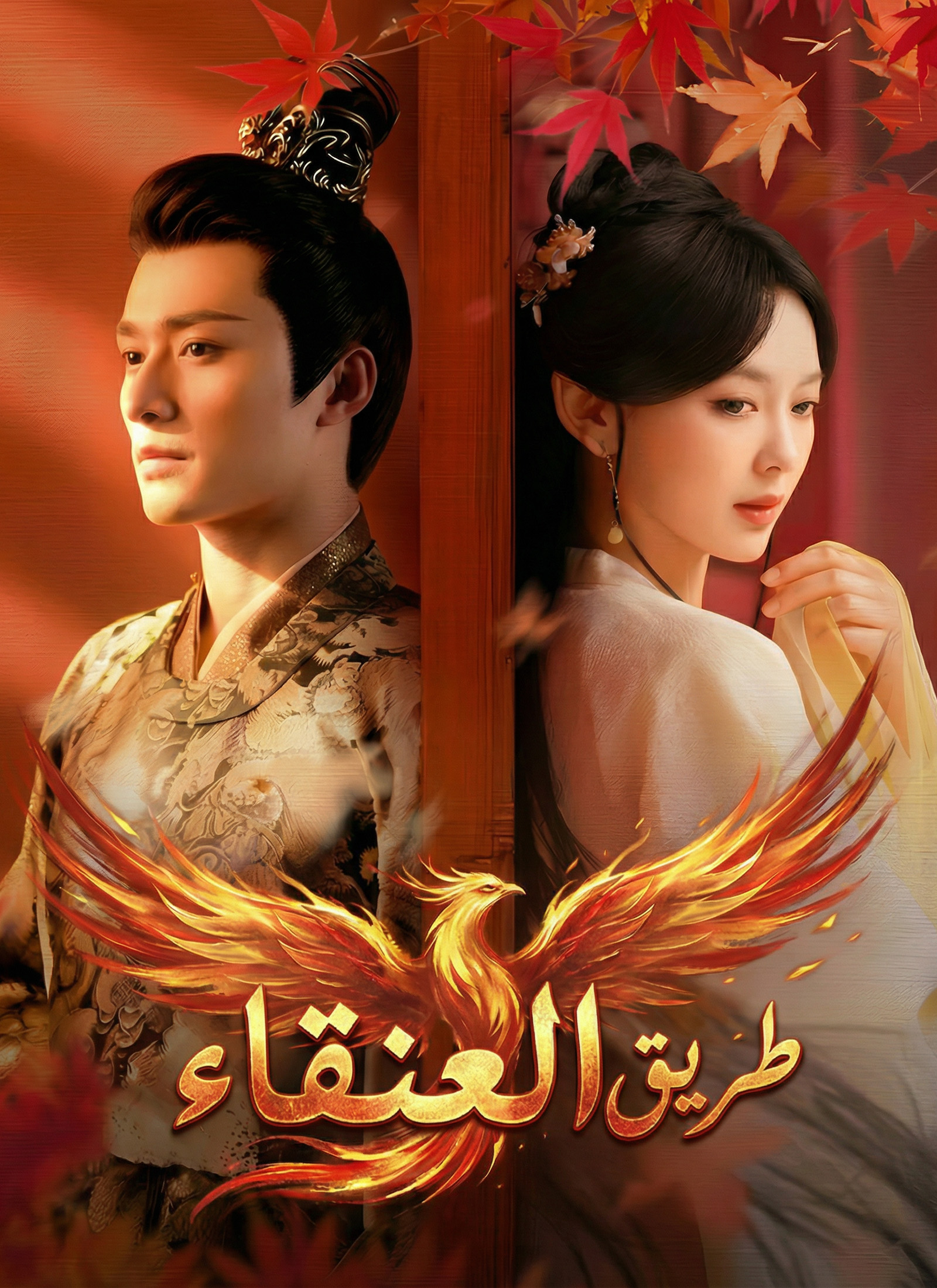 طريق العنقاء poster
