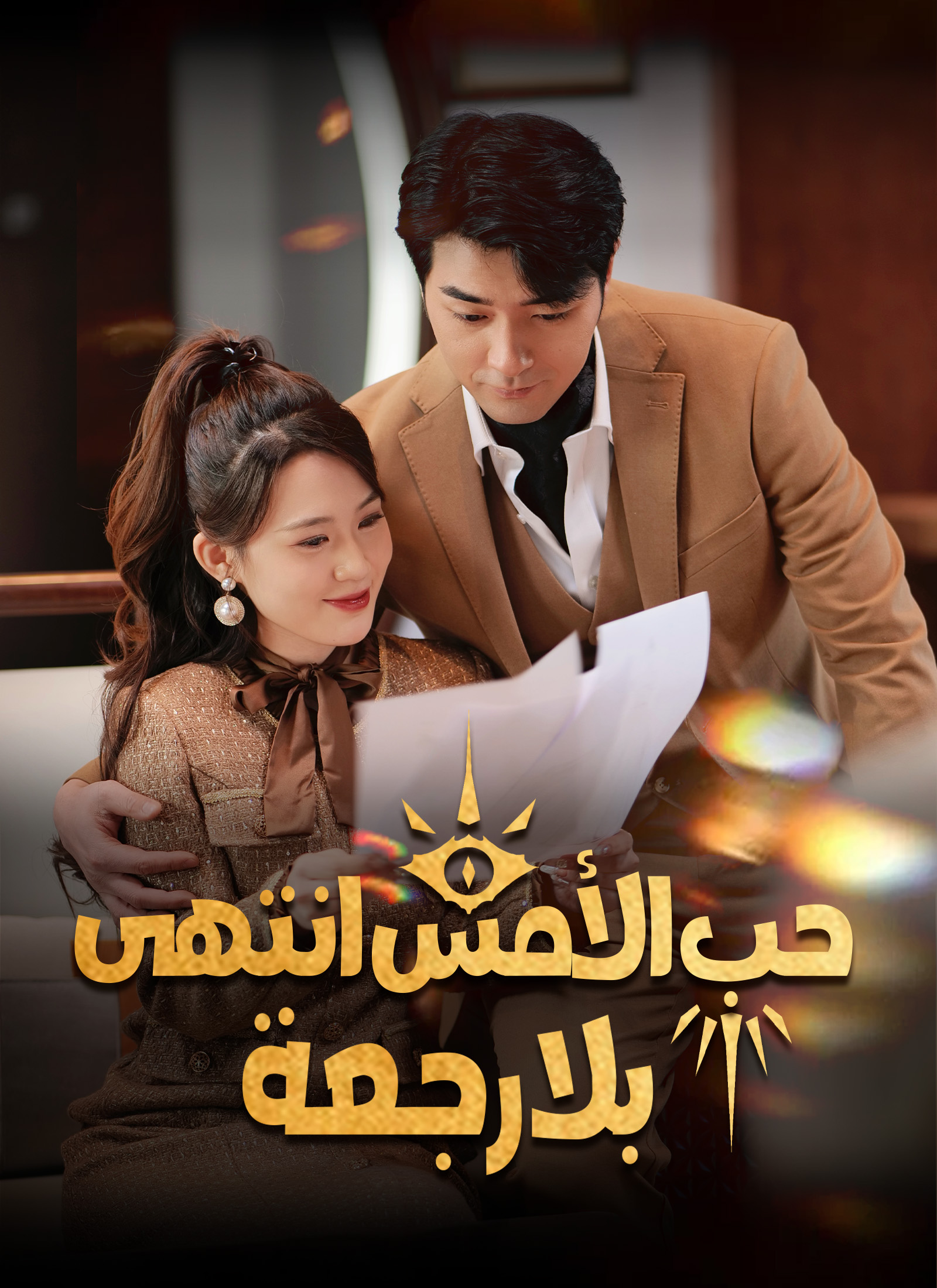 حب الأمس انتهى بلا رجعة poster