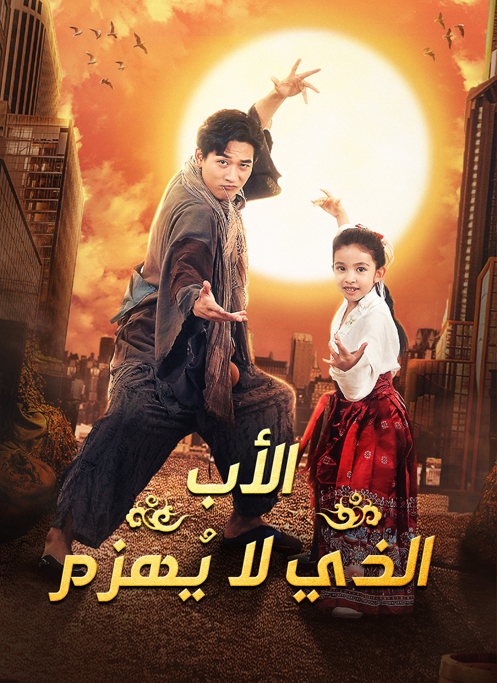 الأب الذي لا يُهزم poster