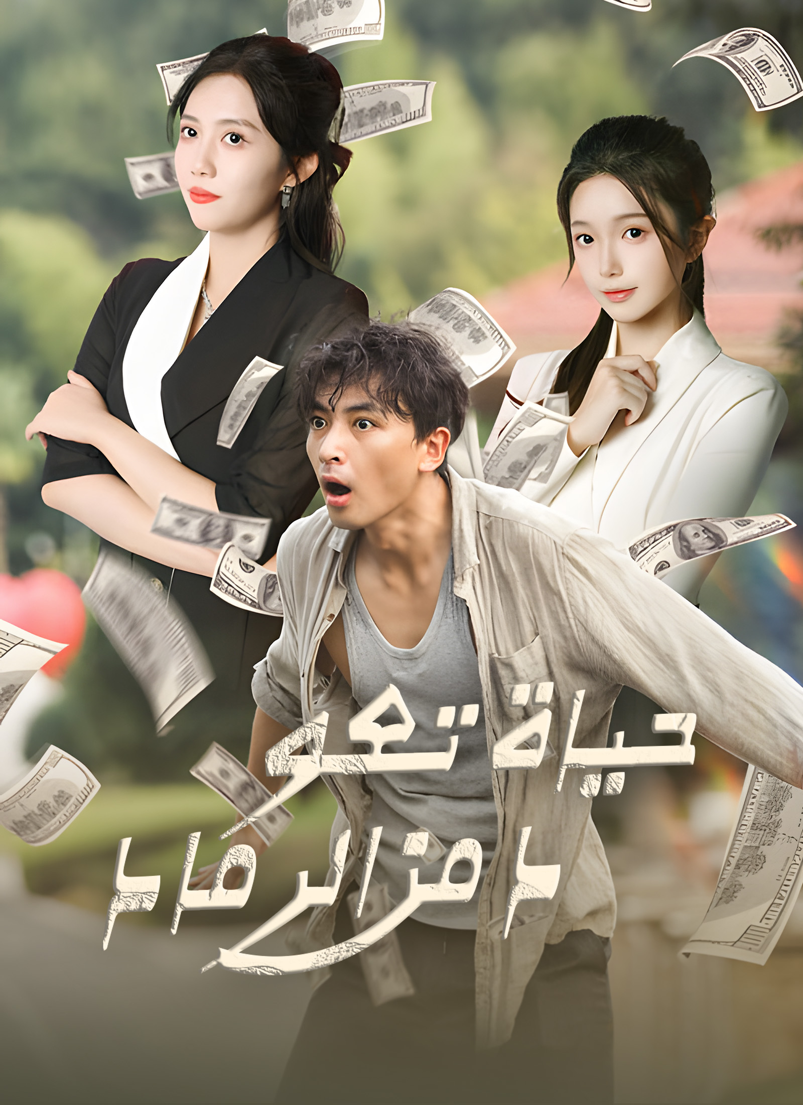 حياة تعود من الرماد poster