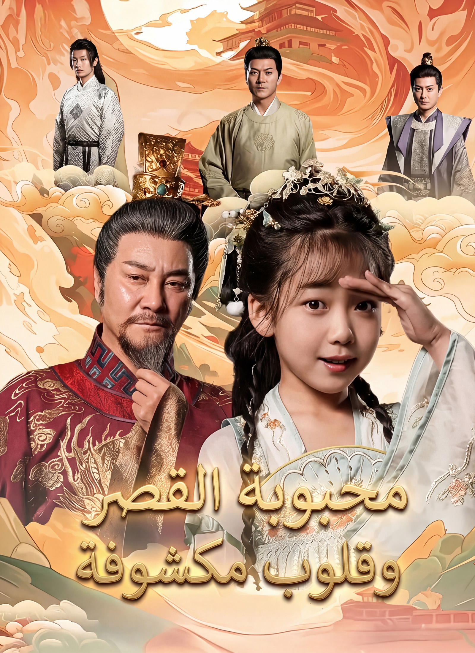 [مدبلج]محبوبة القصر وقلوب مكشوفة poster